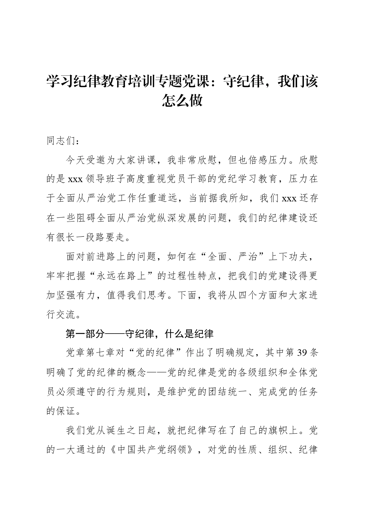 学习纪律教育培训专题党课：守纪律，我们该怎么做_第1页