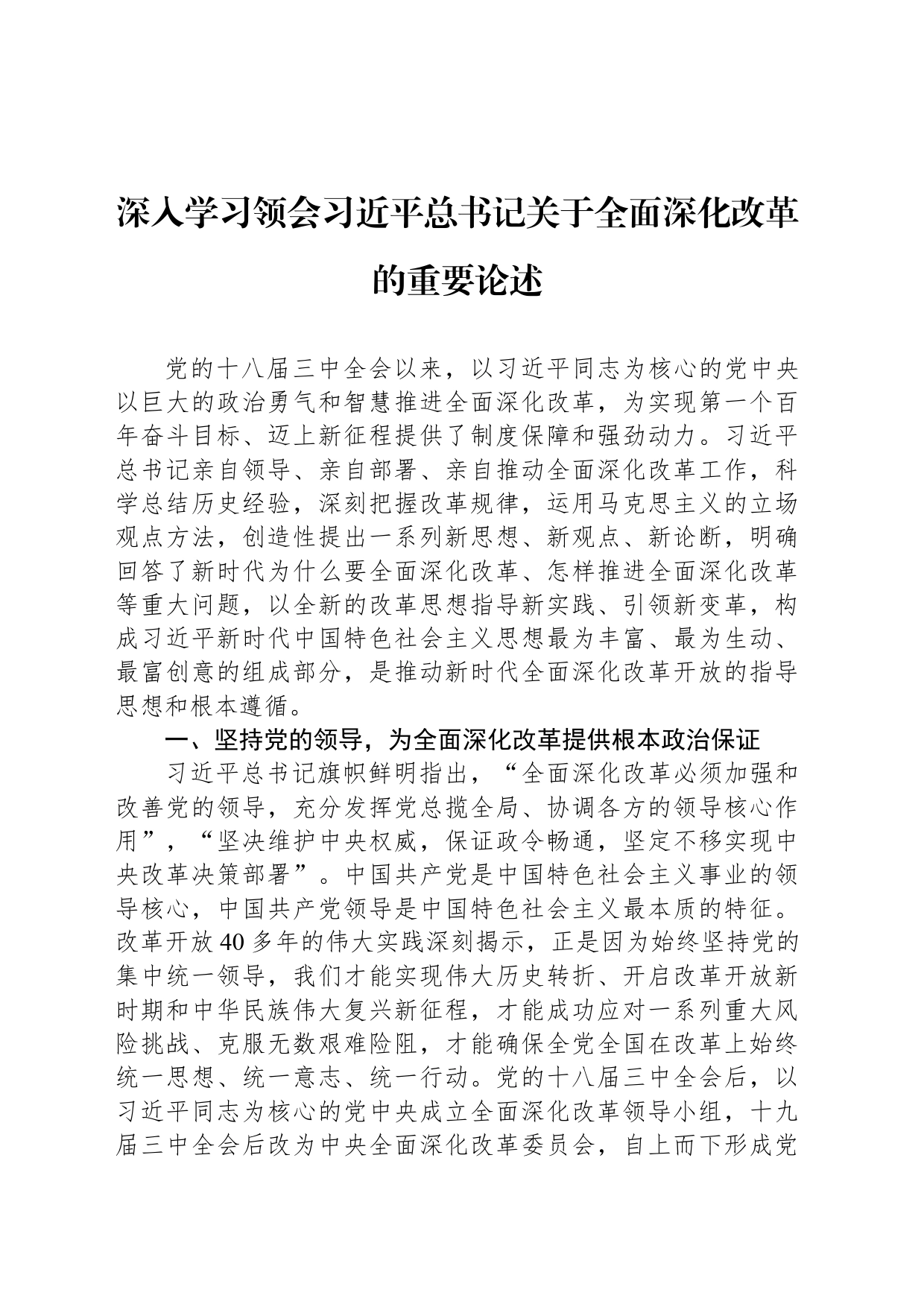 深入学习领会习近平总书记关于全面深化改革的重要论述_第1页