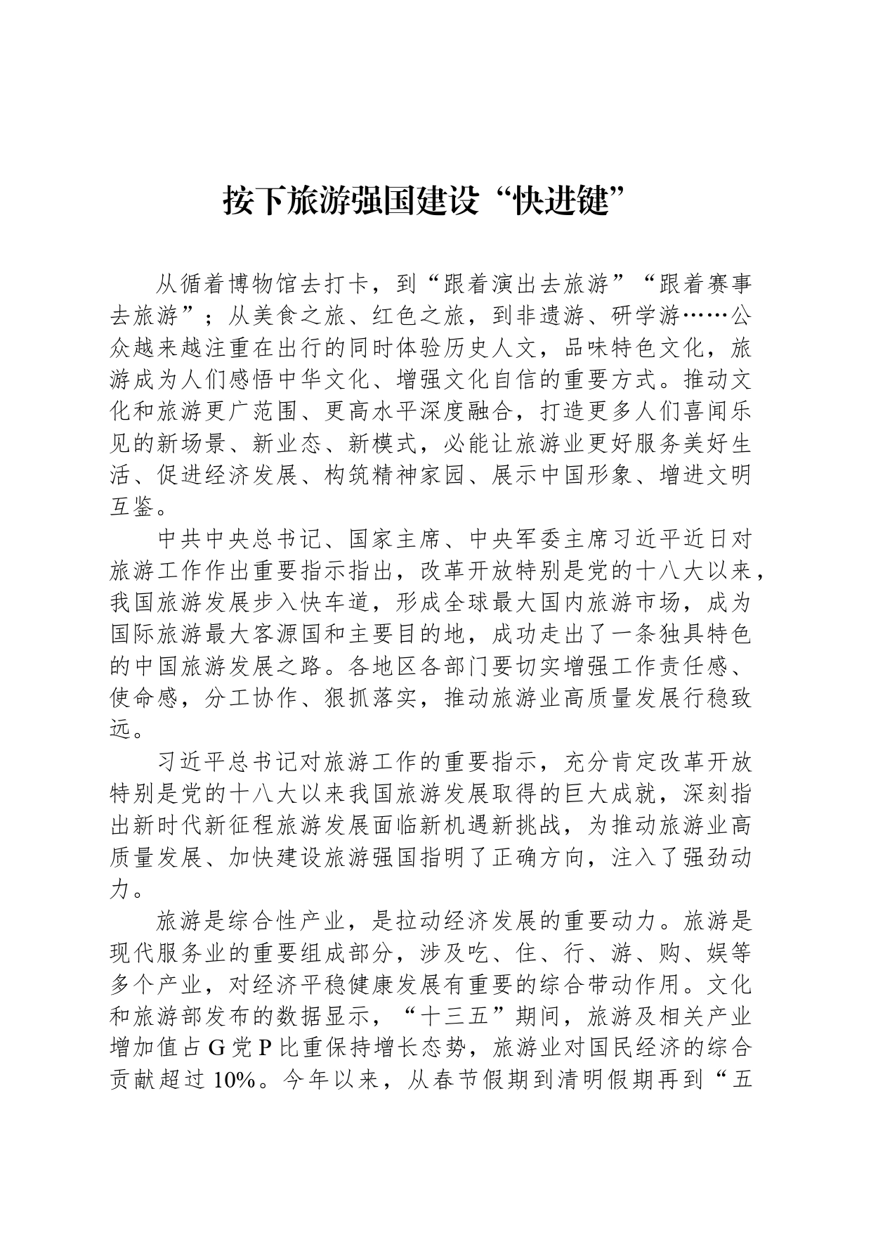 按下旅游强国建设“快进键”_第1页