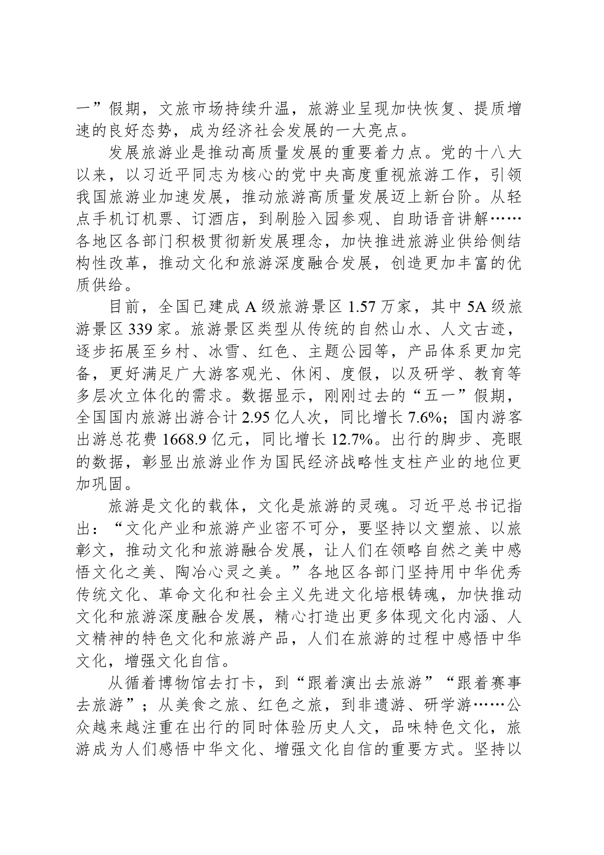 按下旅游强国建设“快进键”_第2页