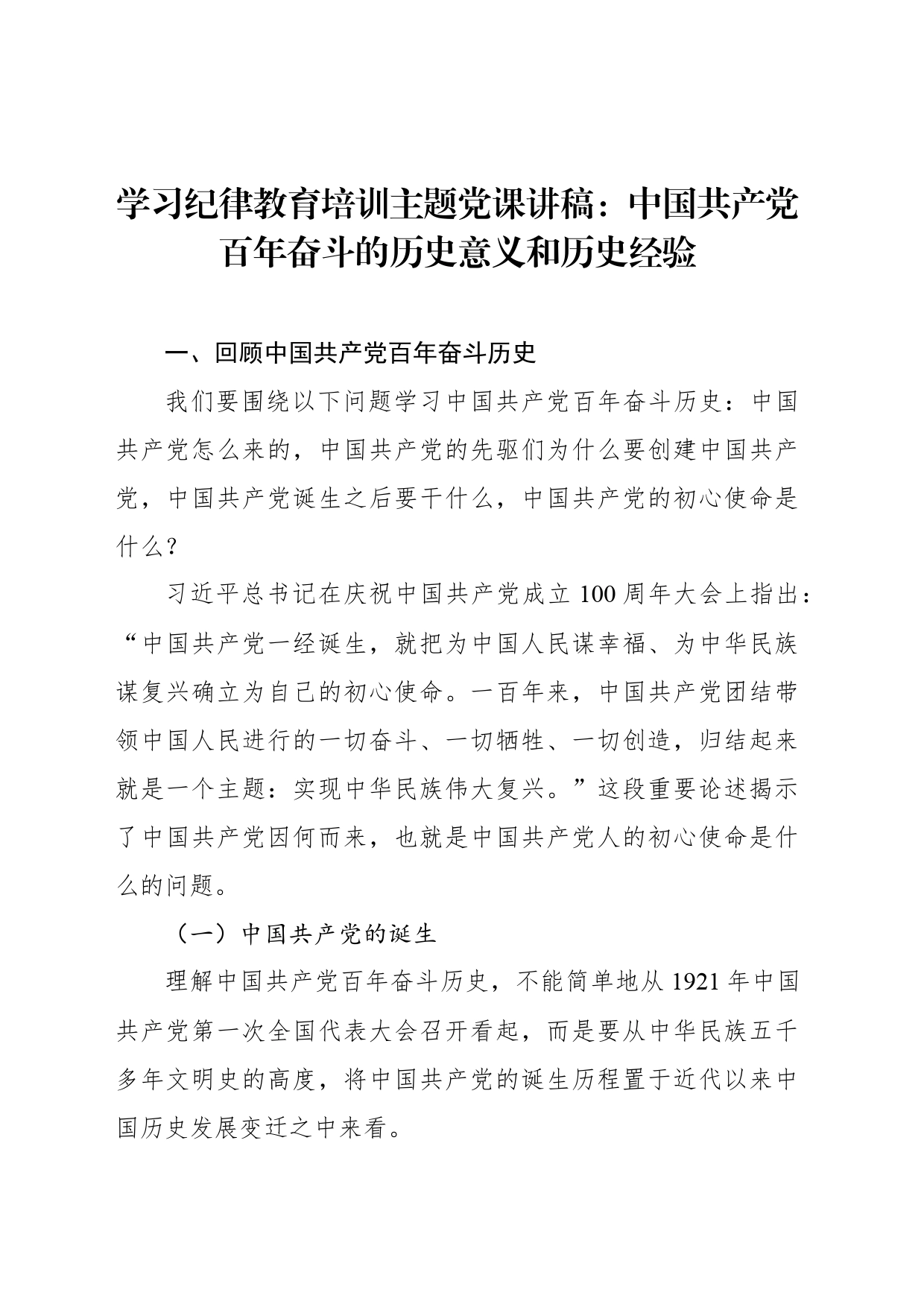 学习纪律教育培训主题党课讲稿：中国共产党百年奋斗的历史意义和历史经验_第1页