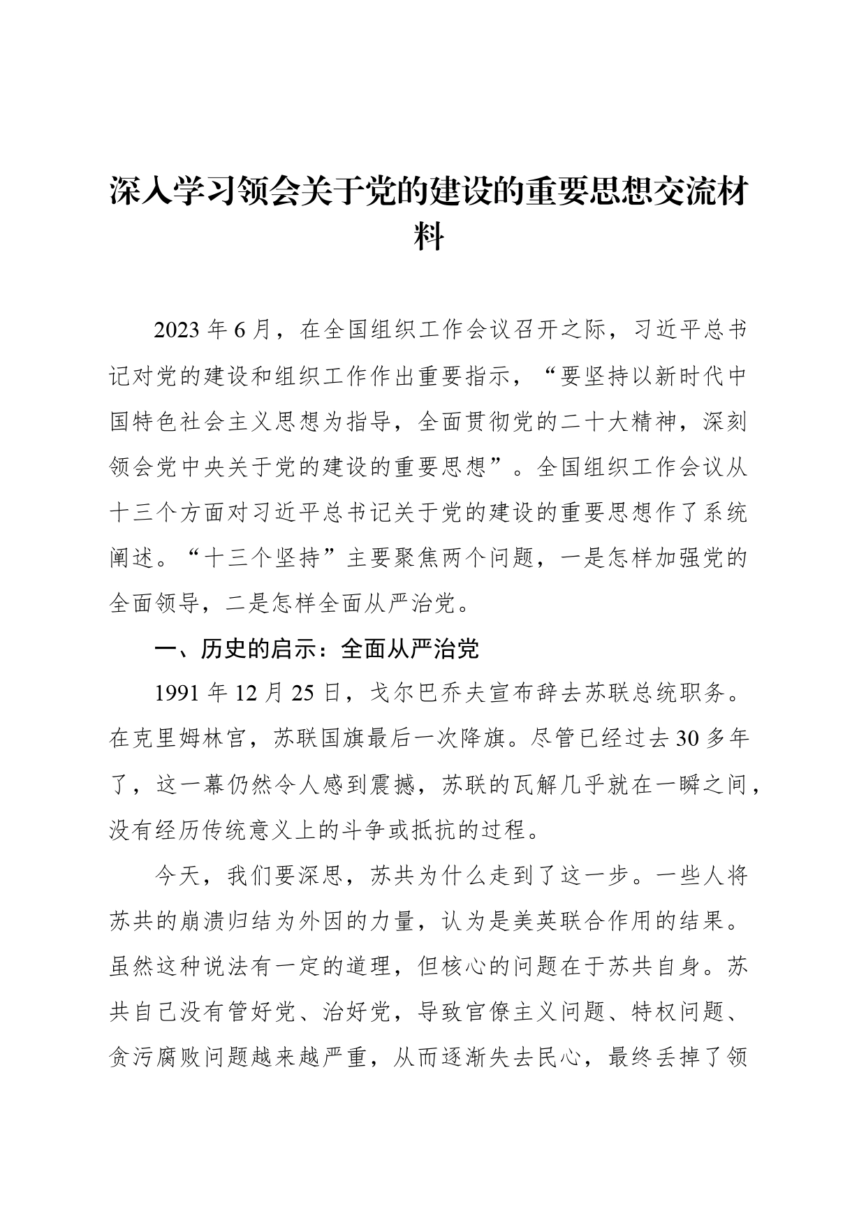 深入学习领会关于党的建设的重要思想交流材料_第1页