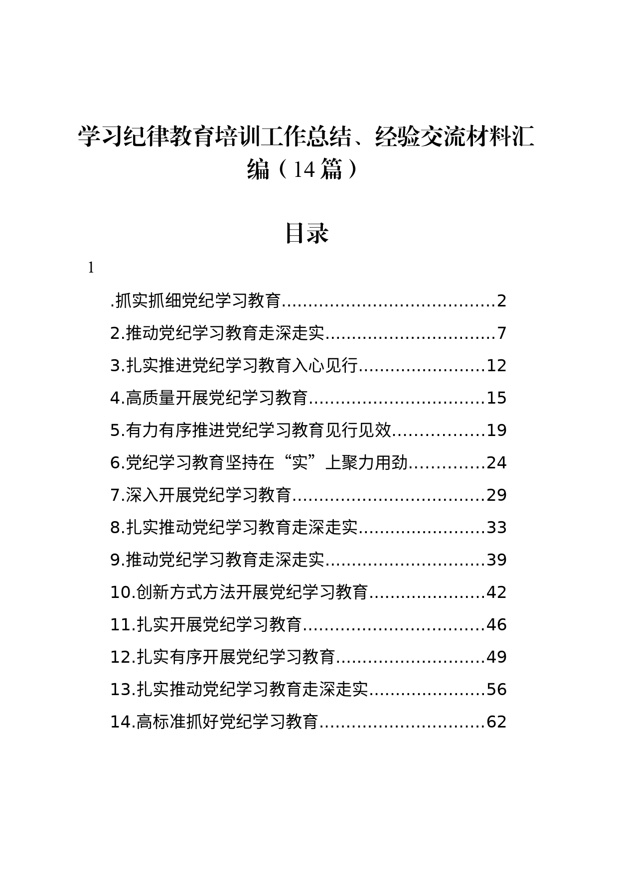 学习纪律教育培训工作总结、经验交流材料汇编（14篇）_第1页