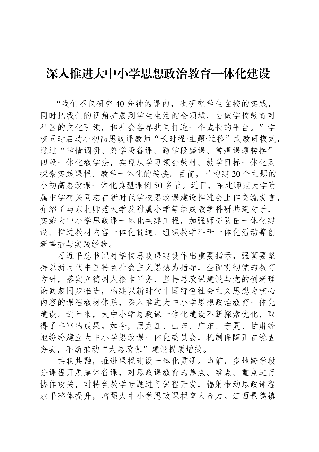 深入推进大中小学思想政治教育一体化建设_第1页