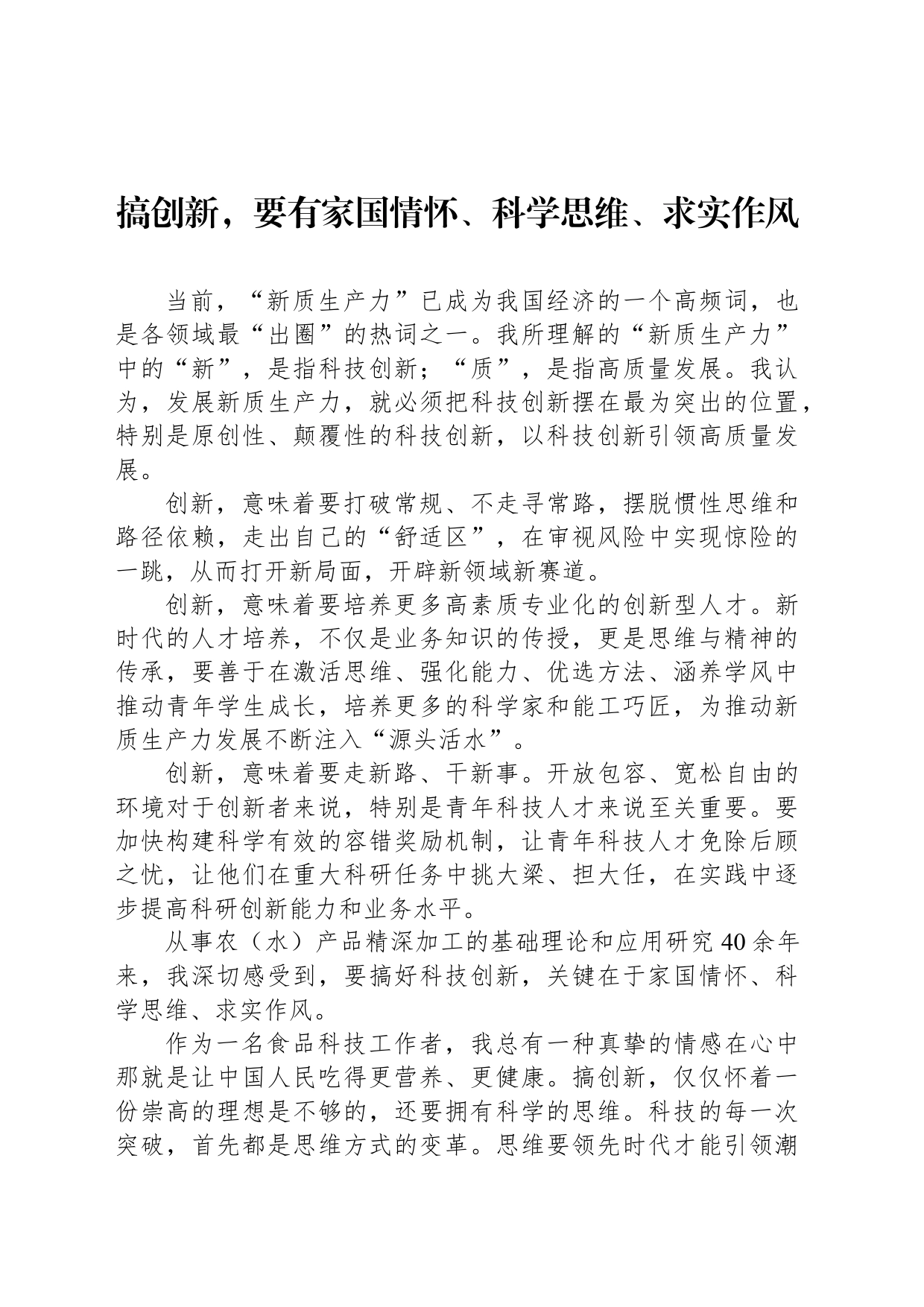 搞创新，要有家国情怀、科学思维、求实作风_第1页