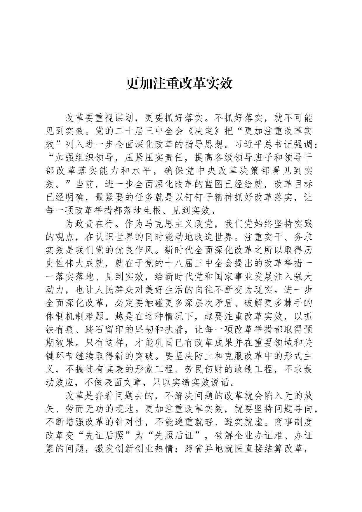 更加注重改革实效_第1页