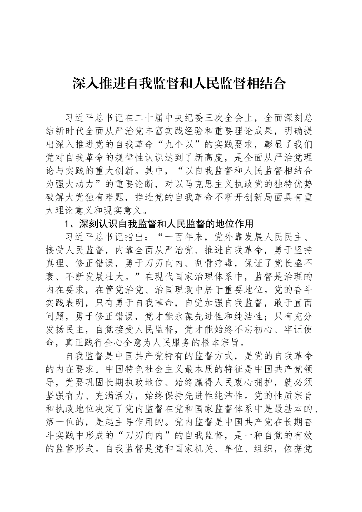 深入推进自我监督和人民监督相结合_第1页