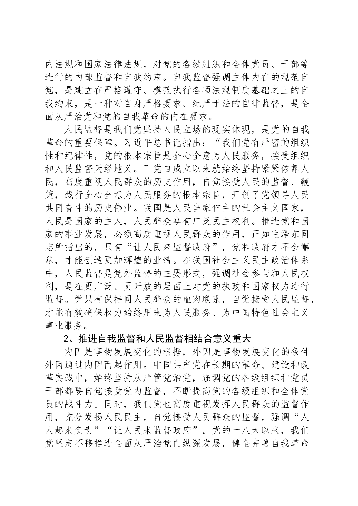 深入推进自我监督和人民监督相结合_第2页