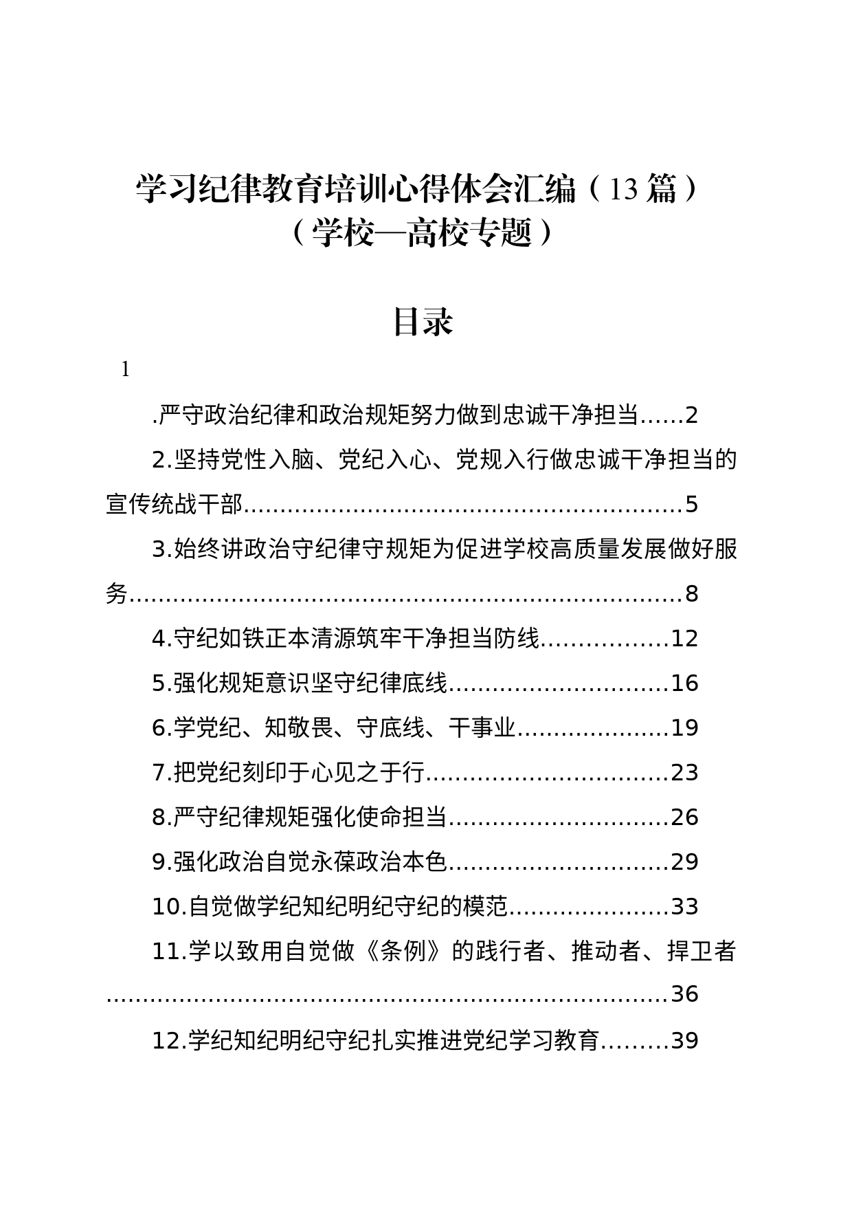 学习纪律教育培训心得体会汇编（13篇）（学校—高校专题）_第1页