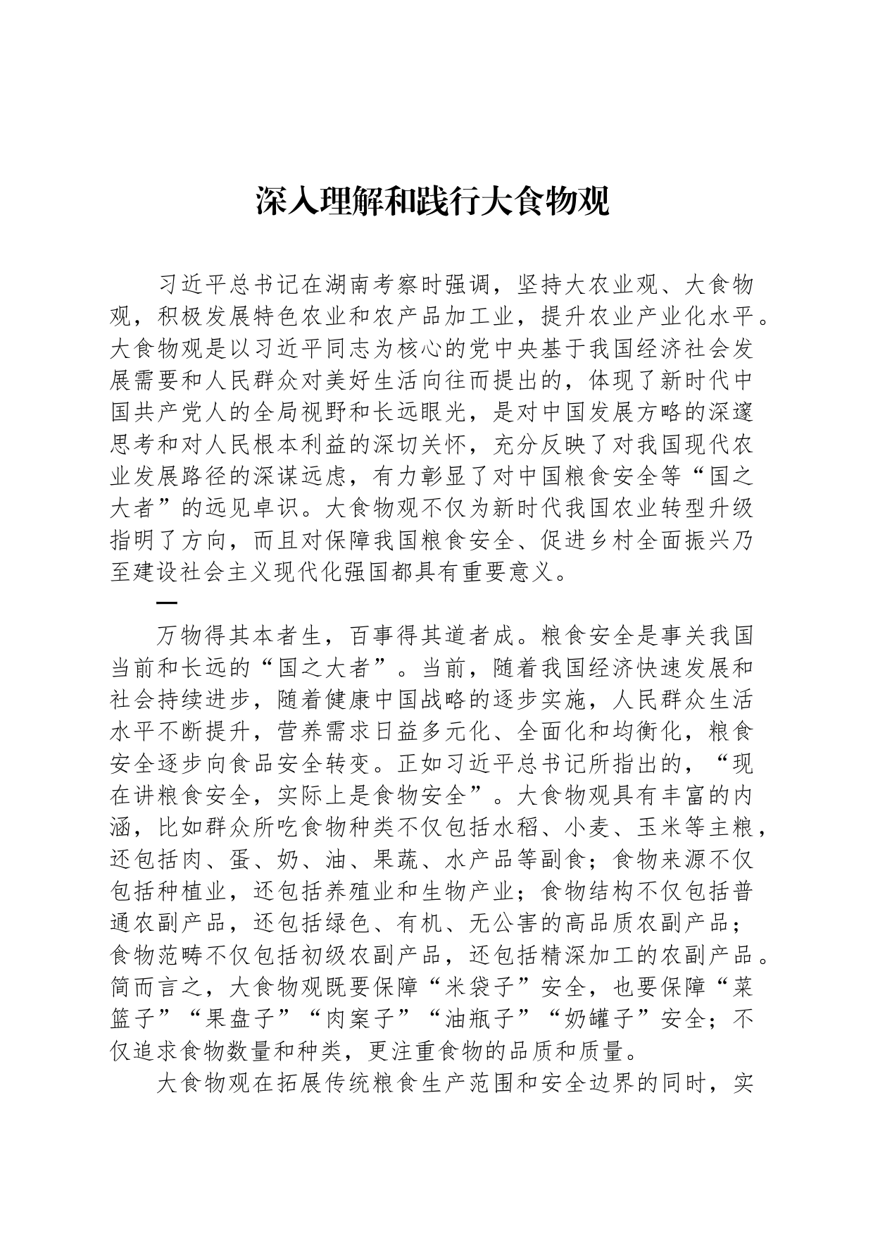 深入理解和践行大食物观_第1页