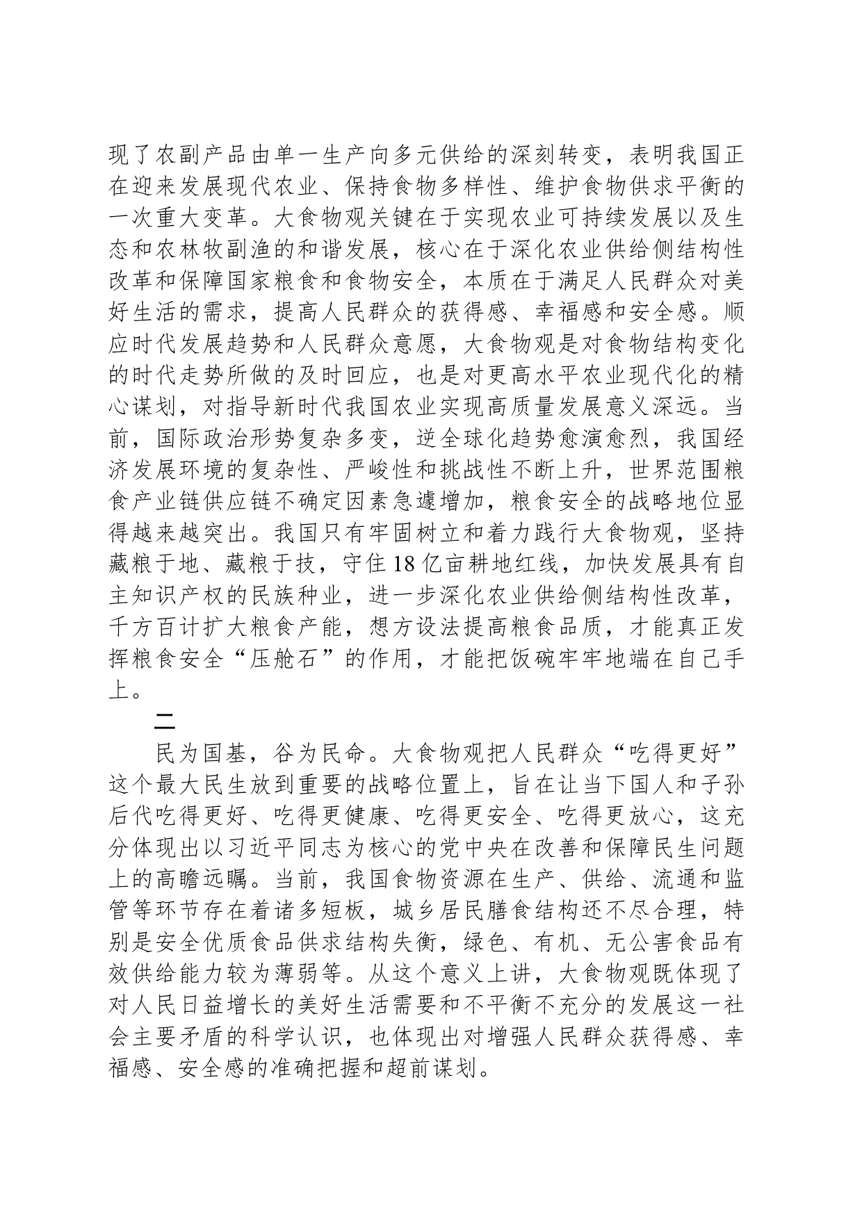 深入理解和践行大食物观_第2页