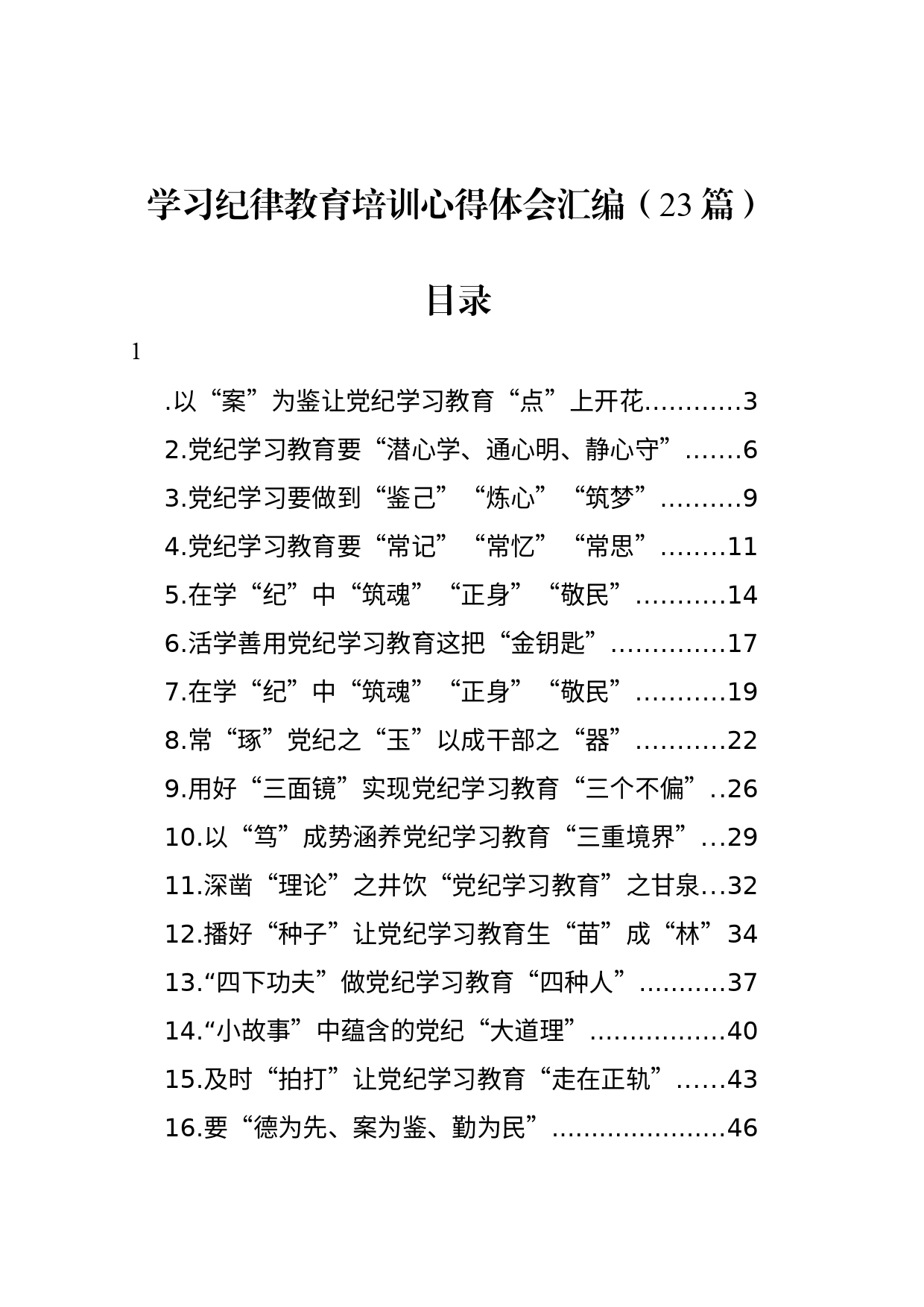 学习纪律教育培训心得体会汇编（23篇）_第1页