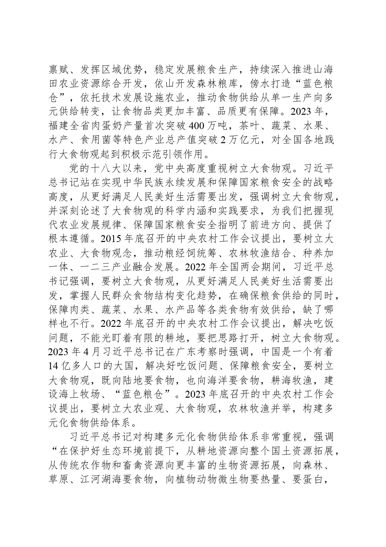 深入践行大食物观_第2页