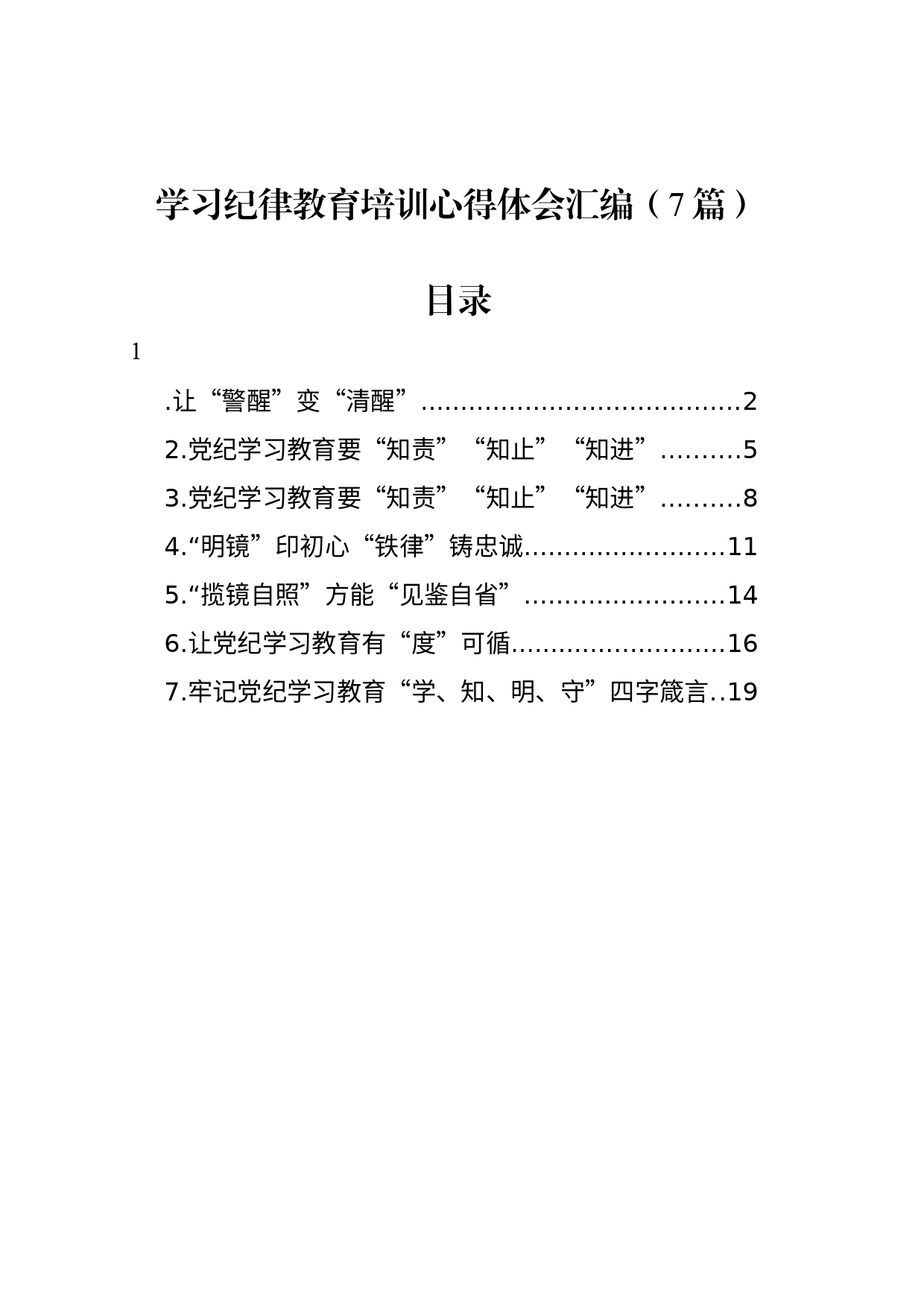 学习纪律教育培训心得体会汇编（7篇）_第1页