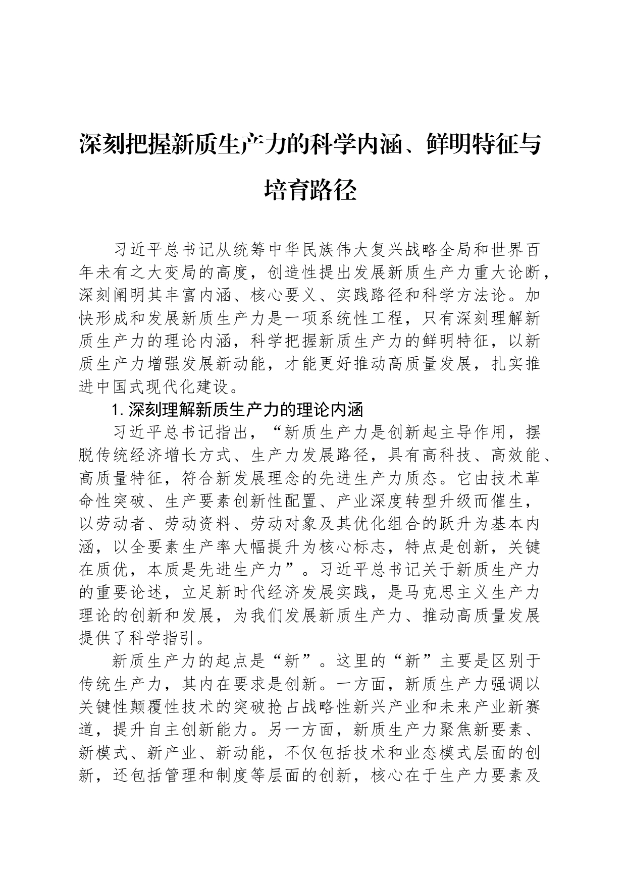 深刻把握新质生产力的科学内涵、鲜明特征与培育路径_第1页