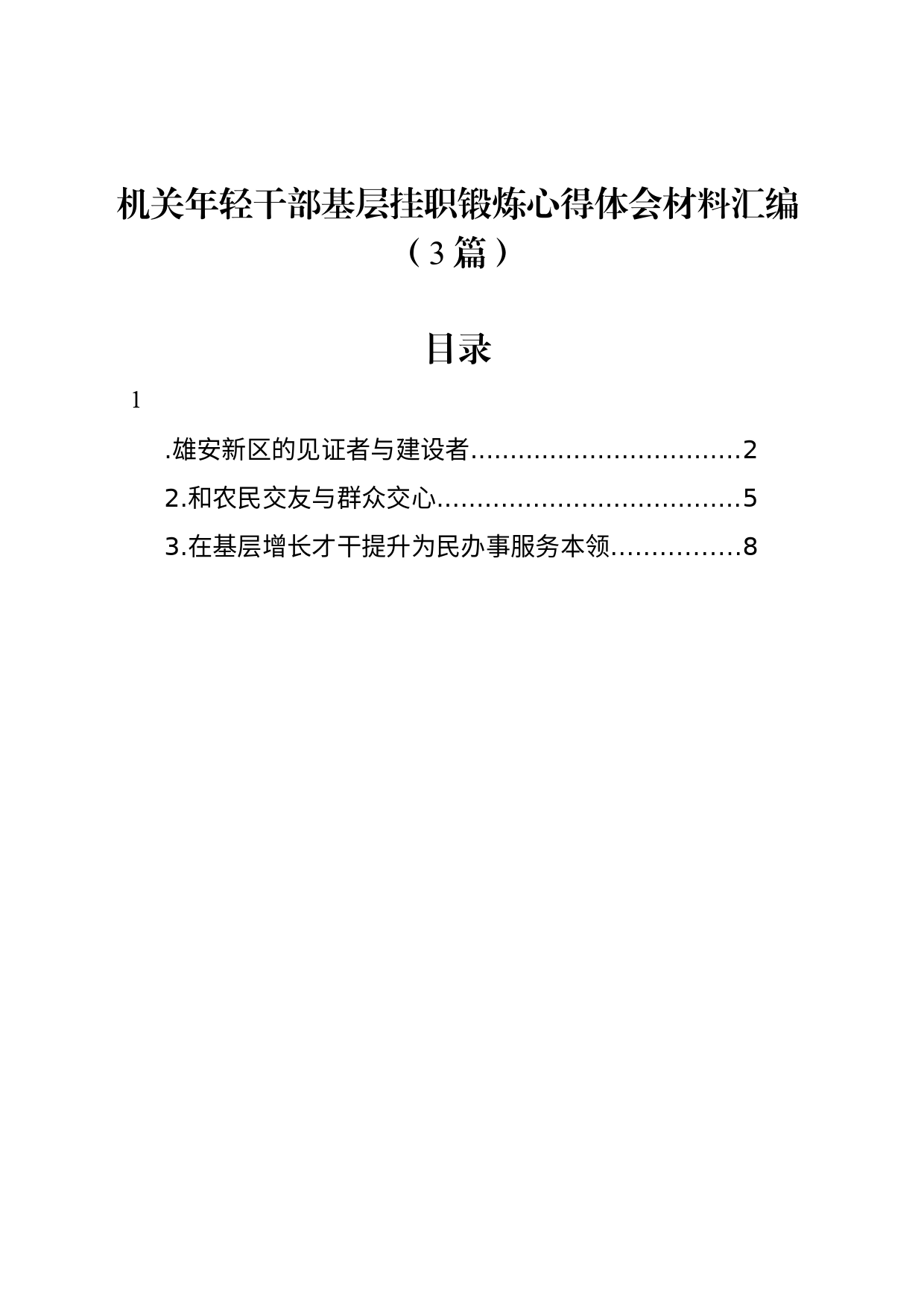 机关年轻干部基层挂职锻炼心得体会材料汇编（3篇）_第1页