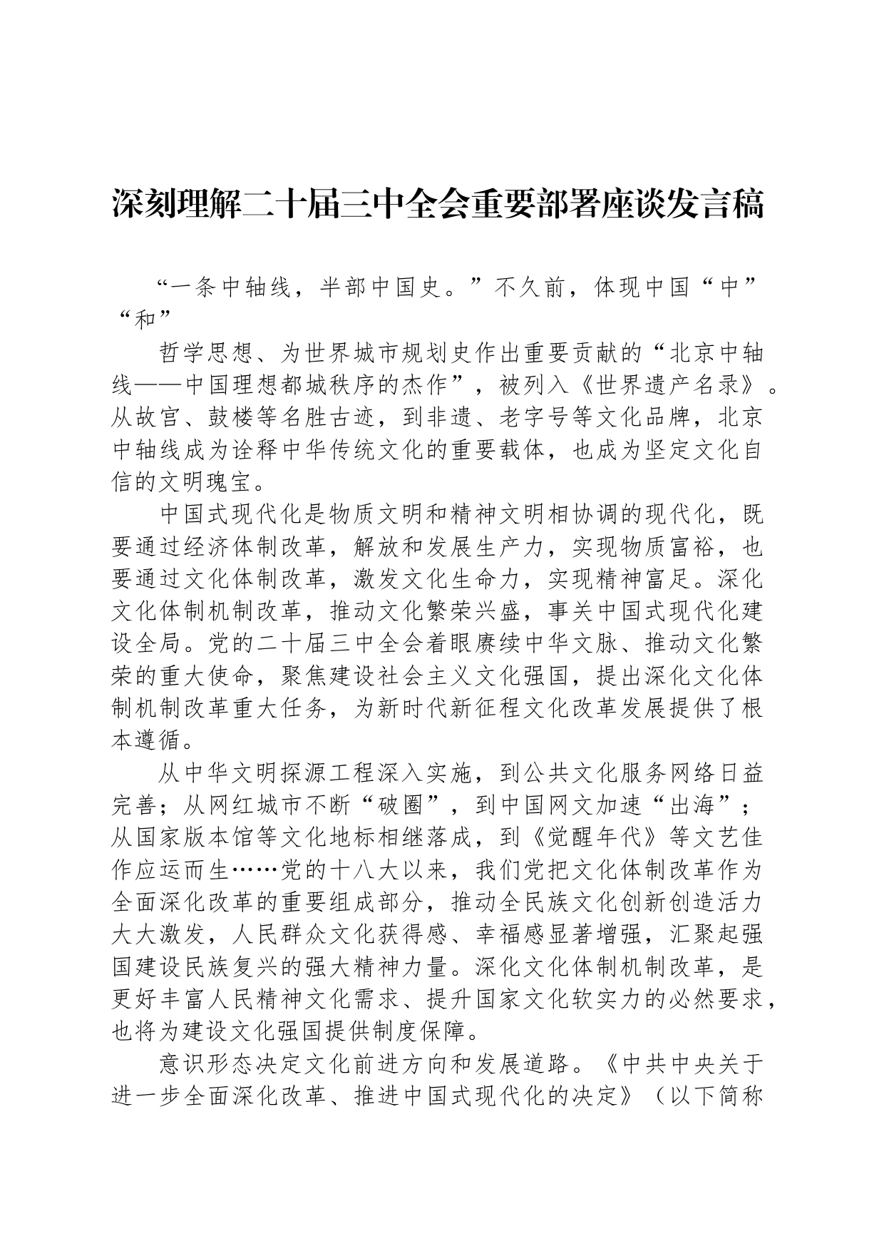 深刻理解二十届三中全会重要部署座谈发言稿_第1页