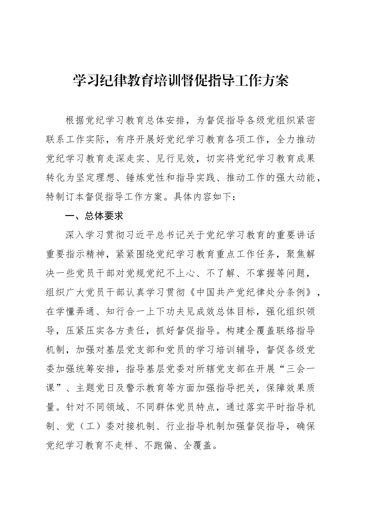 学习纪律教育培训督促指导工作方案_第1页