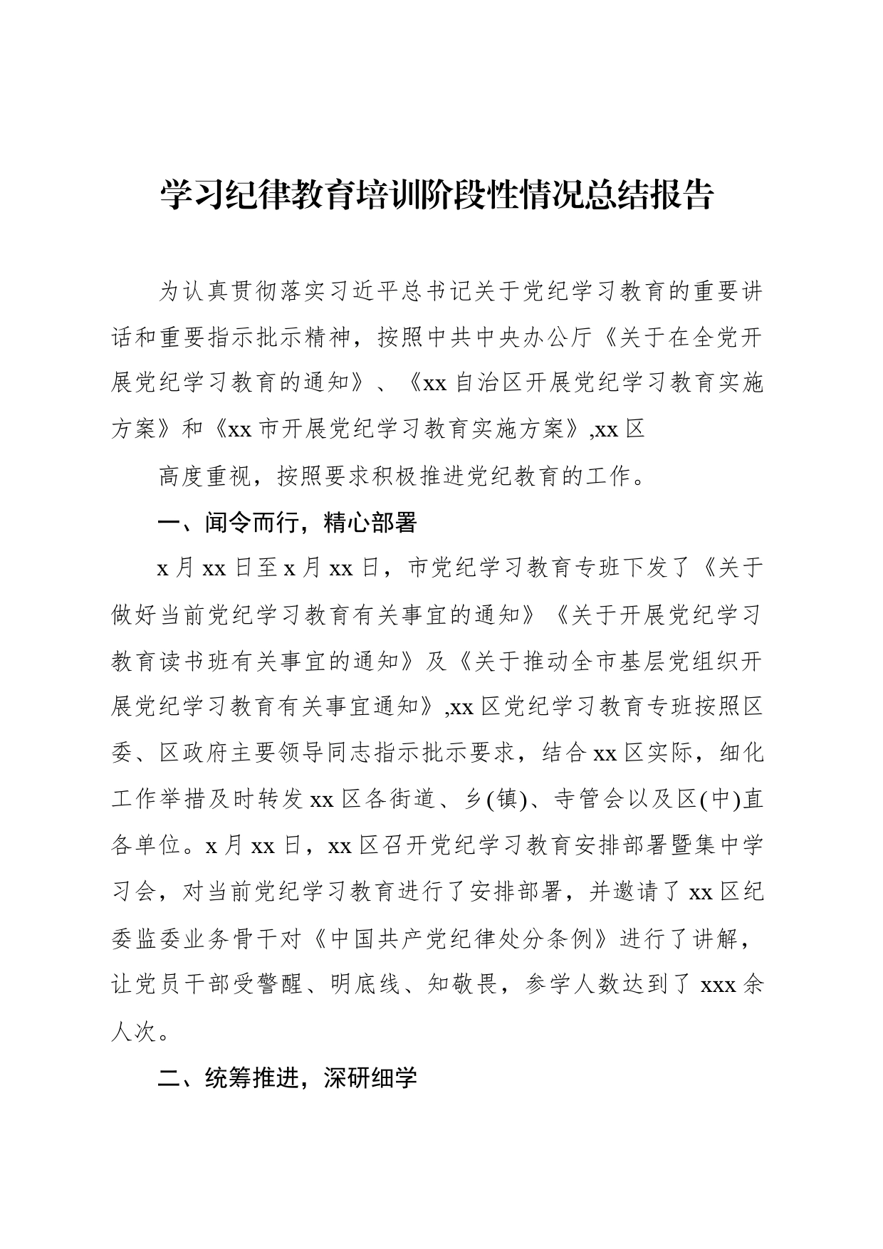 学习纪律教育培训阶段性情况总结报告1_第1页