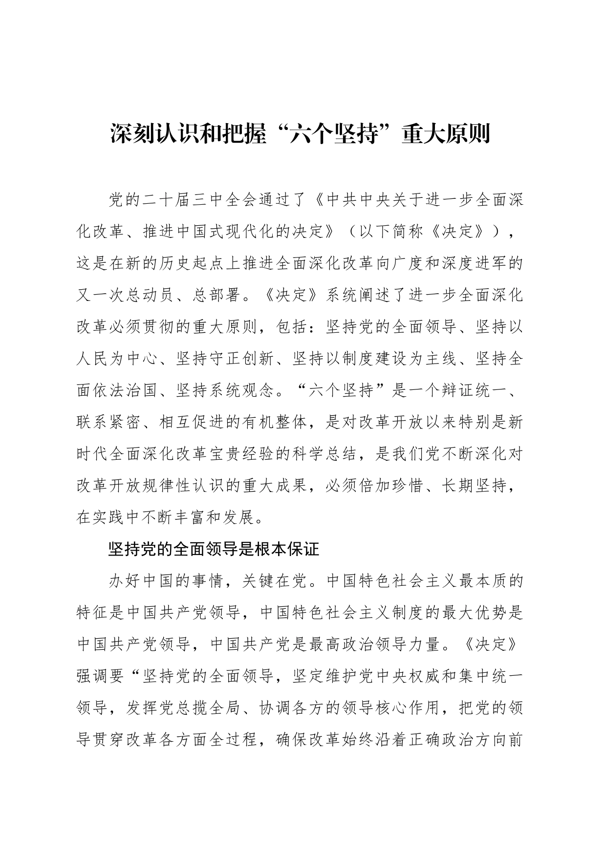 深刻认识和把握“六个坚持”重大原则_第1页