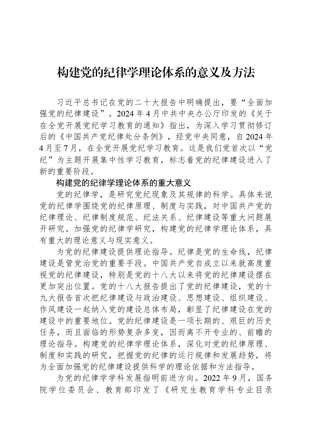 构建党的纪律学理论体系的意义及方法_第1页