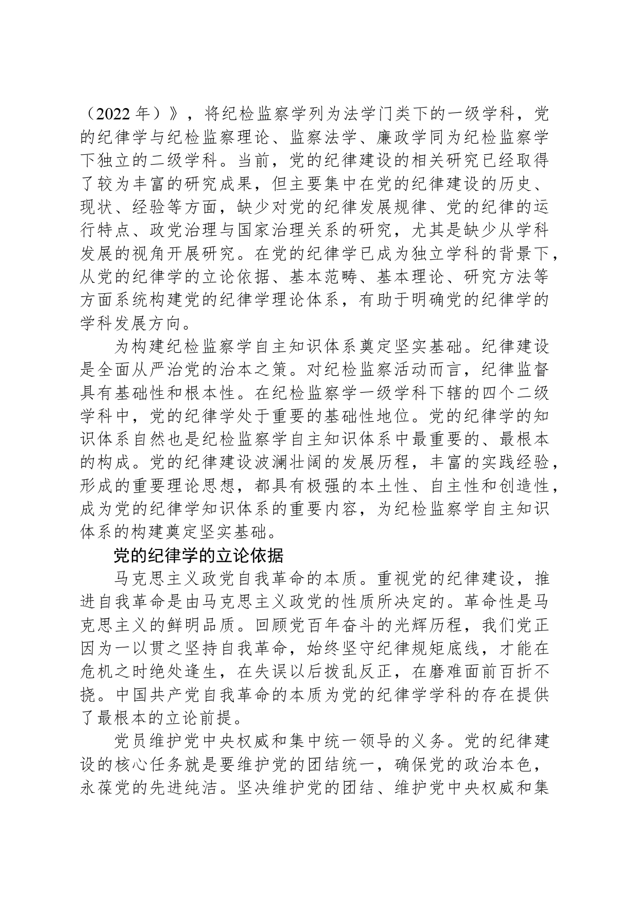 构建党的纪律学理论体系的意义及方法_第2页