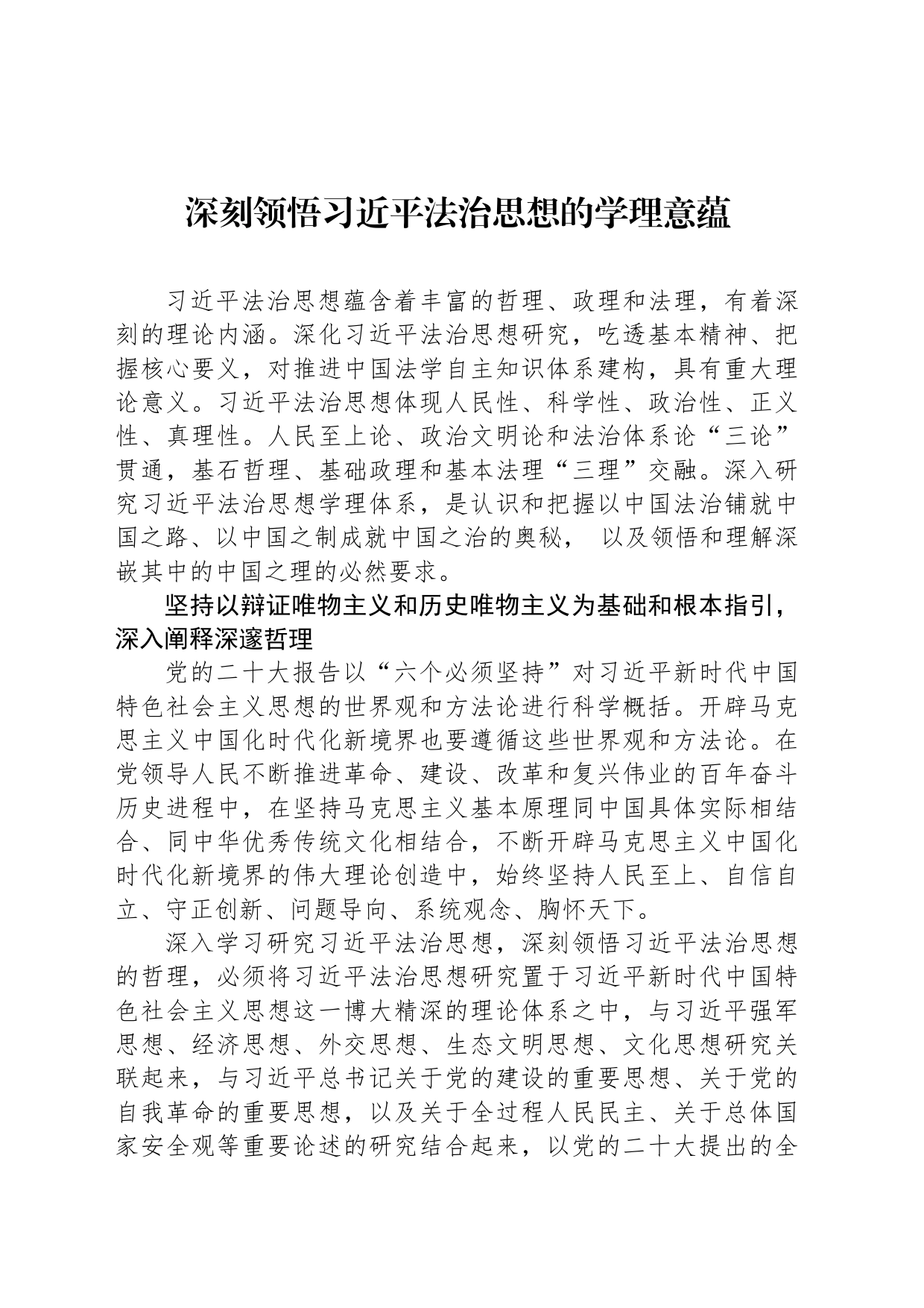 深刻领悟习近平法治思想的学理意蕴_第1页