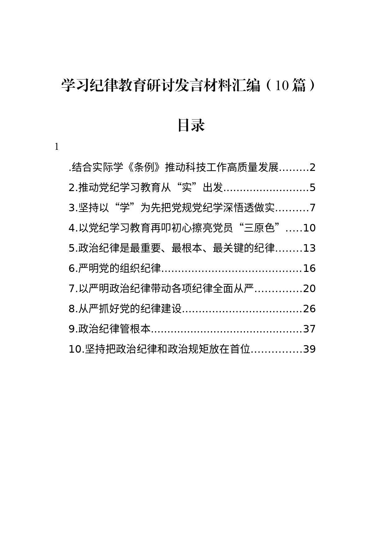 学习纪律教育研讨发言材料汇编（10篇）_第1页