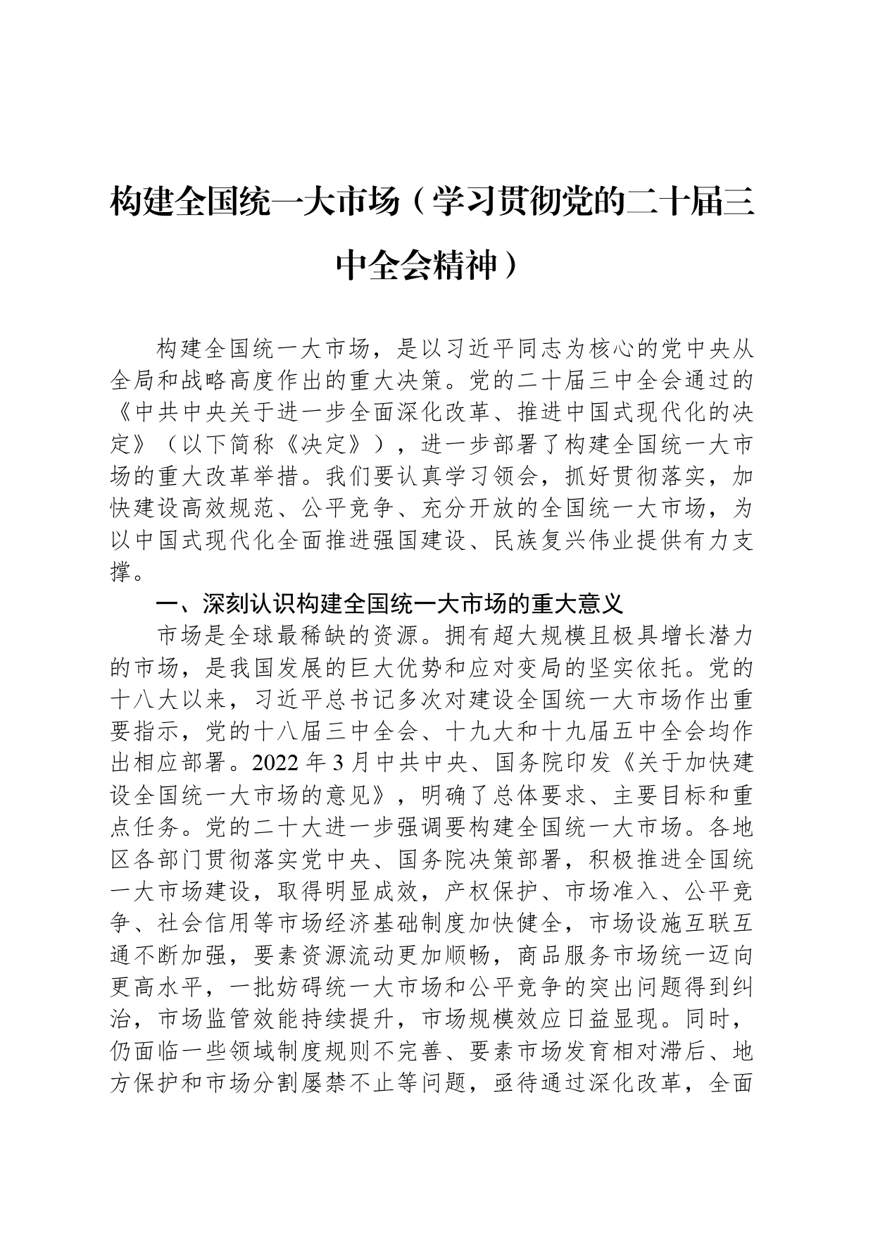 构建全国统一大市场（学习贯彻党的二十届三中全会精神）_第1页