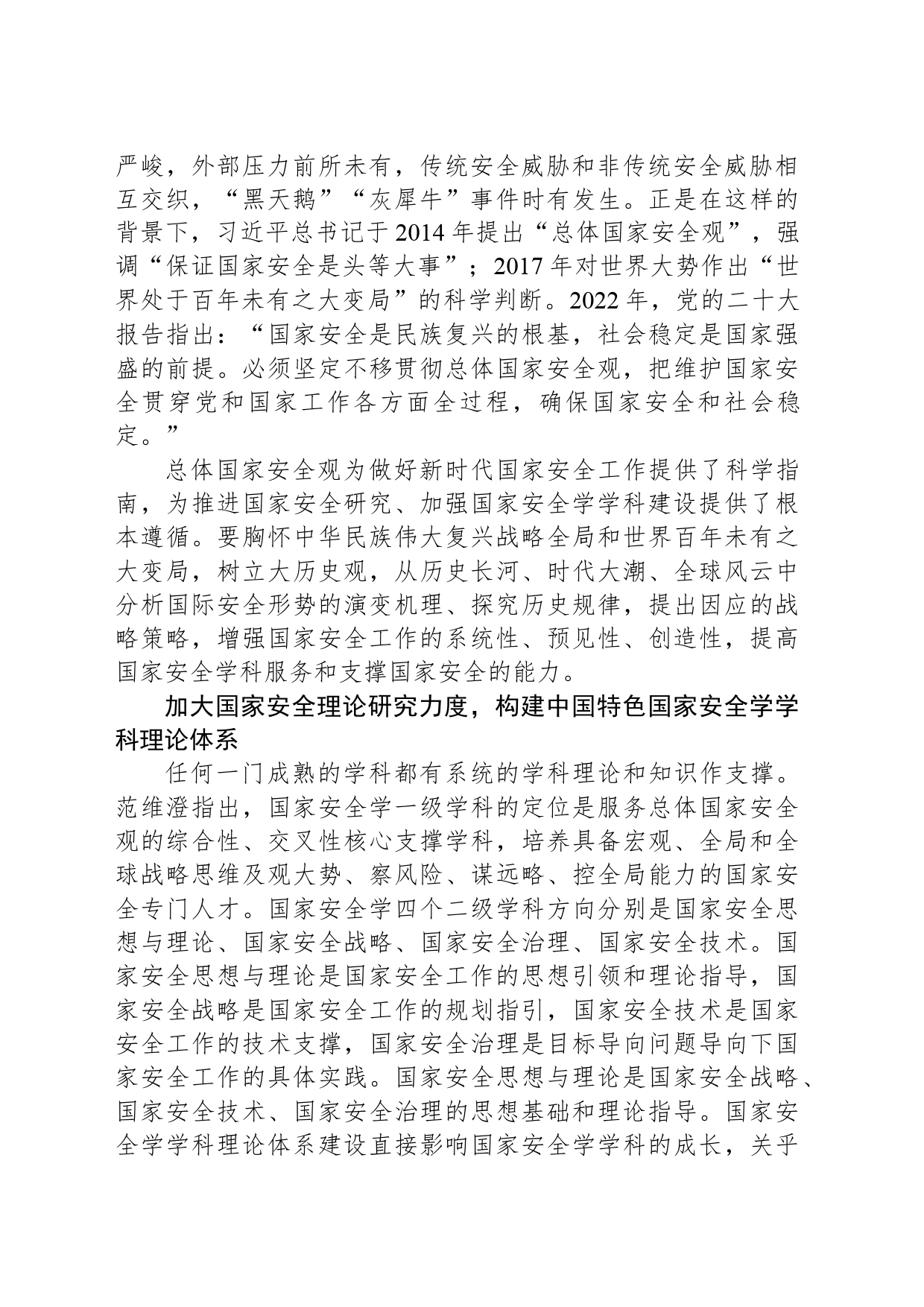 深化中国特色国家安全学研究_第2页