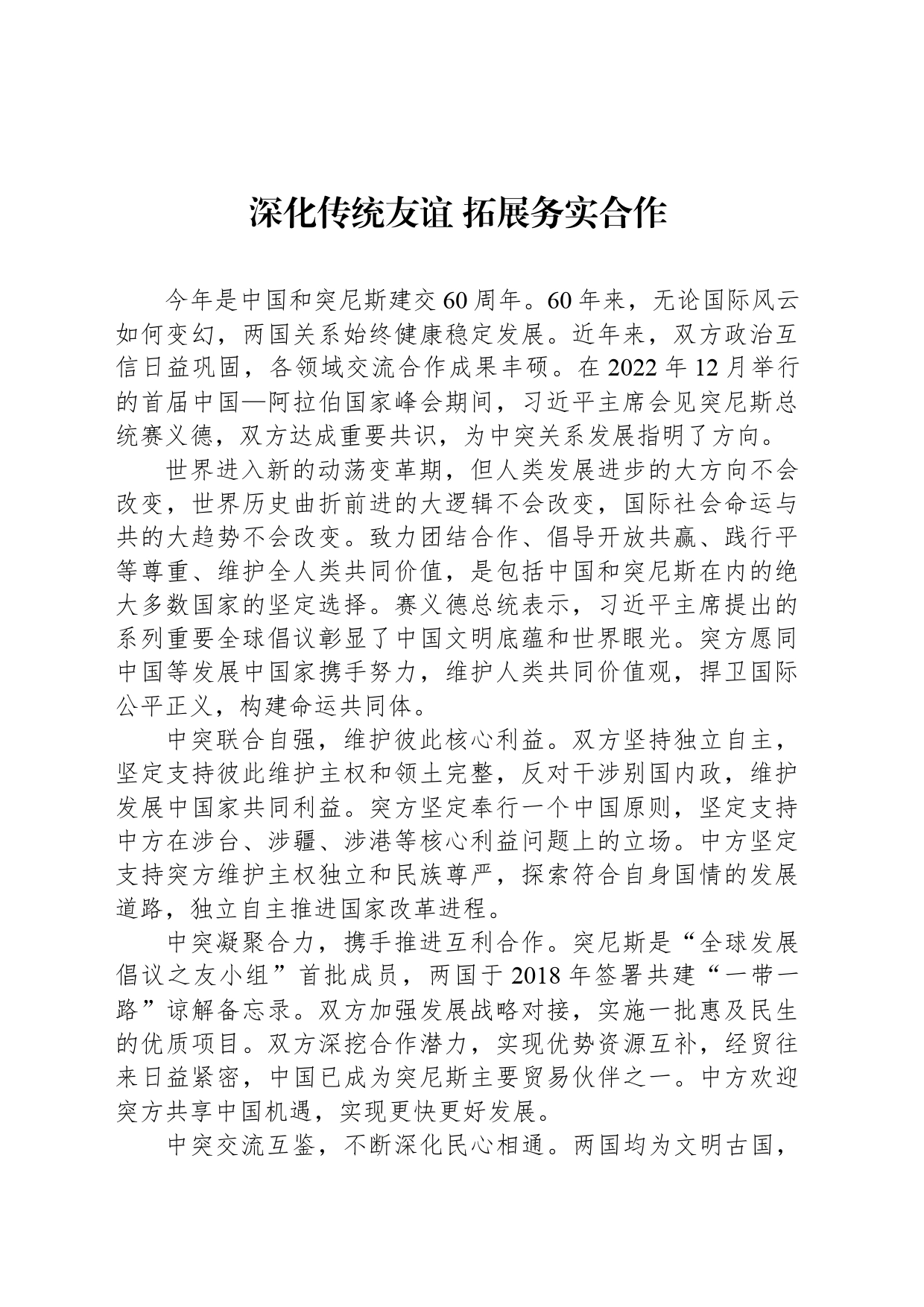深化传统友谊 拓展务实合作_第1页