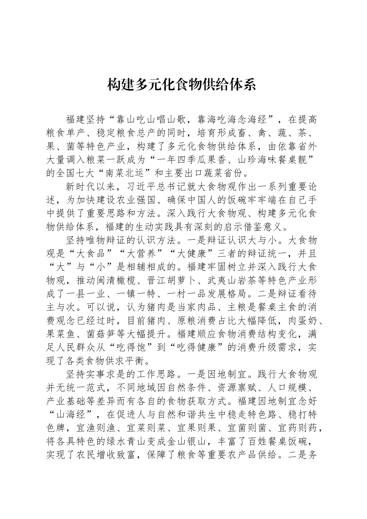 构建多元化食物供给体系_第1页