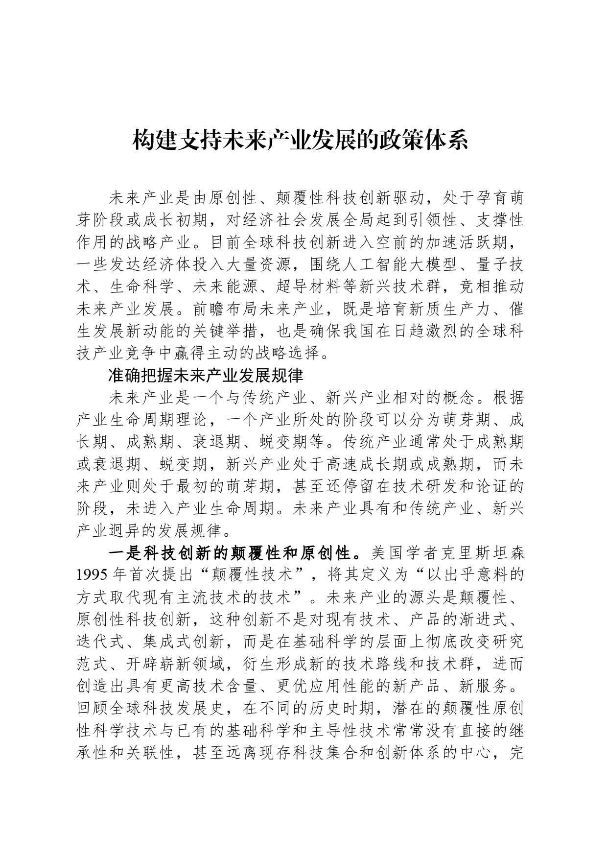 构建支持未来产业发展的政策体系_第1页