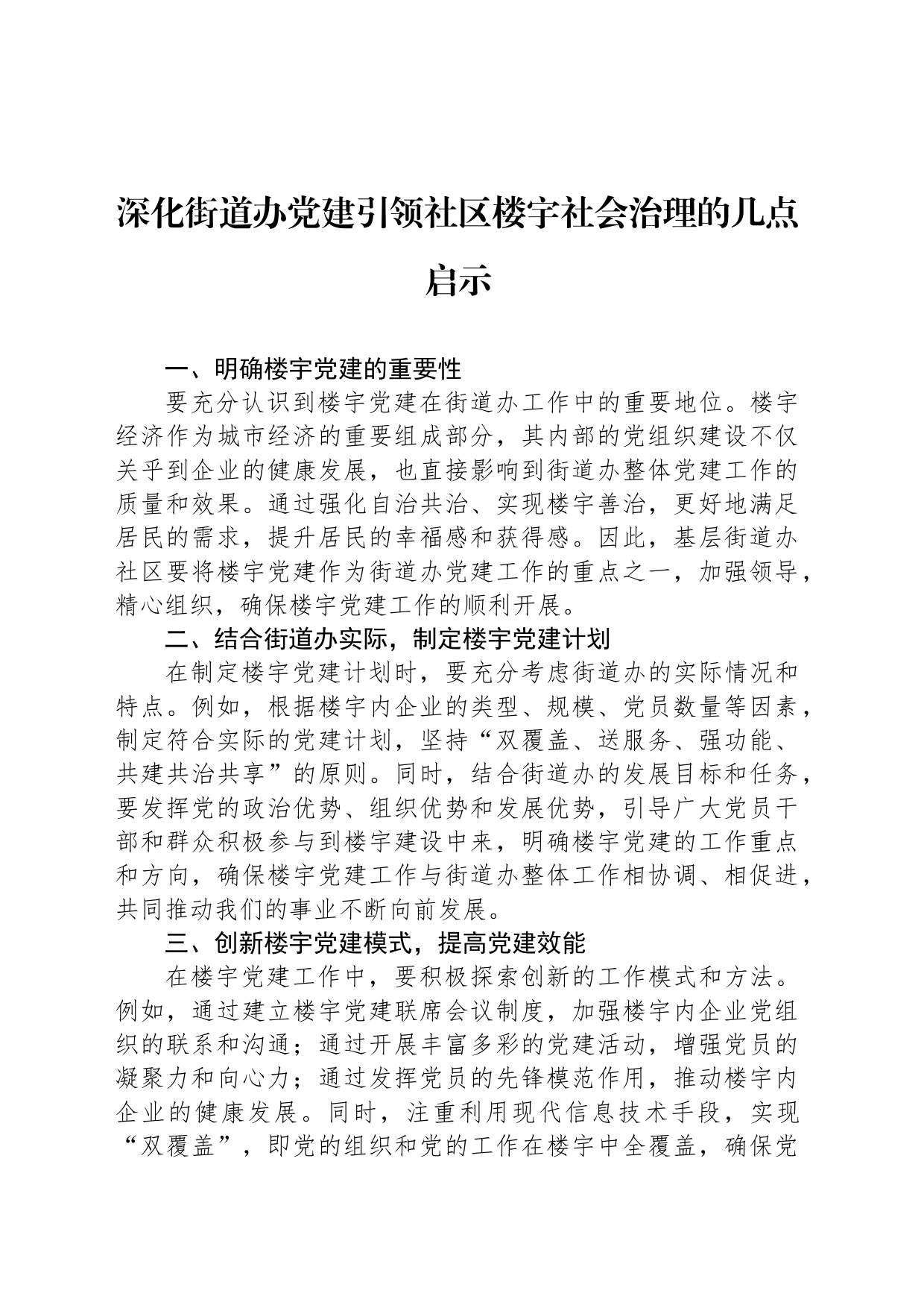 深化街道办党建引领社区楼宇社会治理的几点启示_第1页