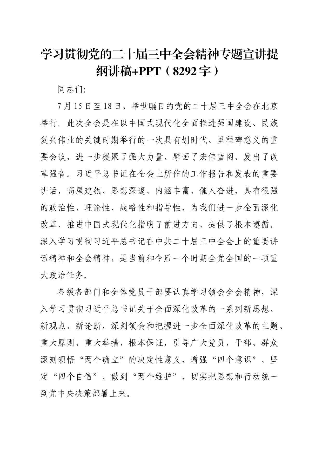 学习贯彻党的二十届三中全会精神专题宣讲提纲党课讲稿（8292字）_第1页