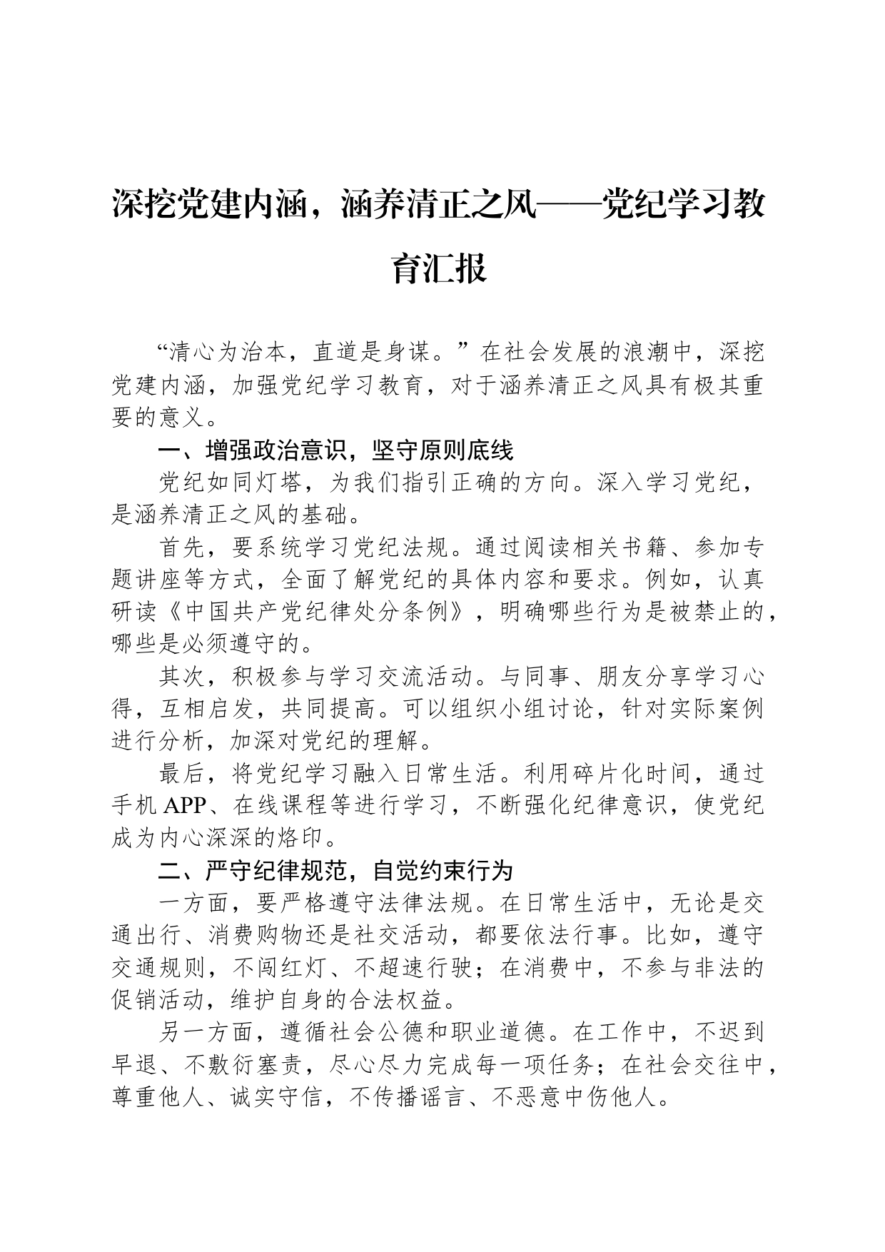 深挖党建内涵，涵养清正之风——党纪学习教育汇报_第1页