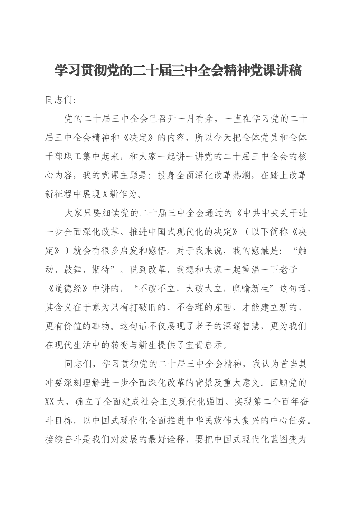 学习贯彻党的二十届三中全会精神党课讲稿_第1页