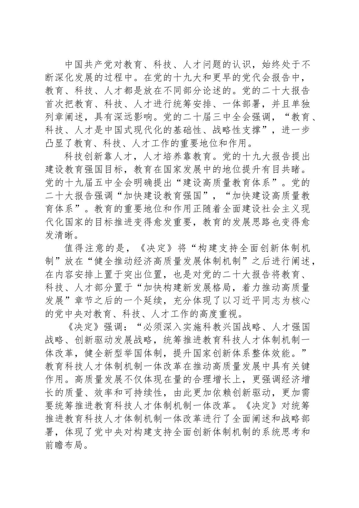 学习贯彻党的二十届三中全会精神心得体会：统筹推进教育科技人才体制机制一体改革_第2页