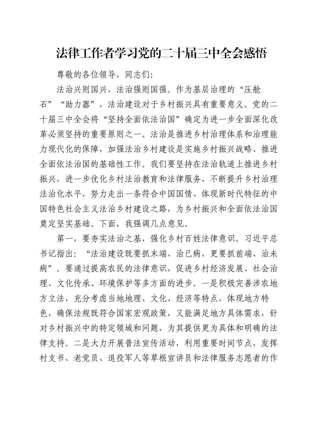 法律工作者学习党的二十届三中全会感悟_第1页