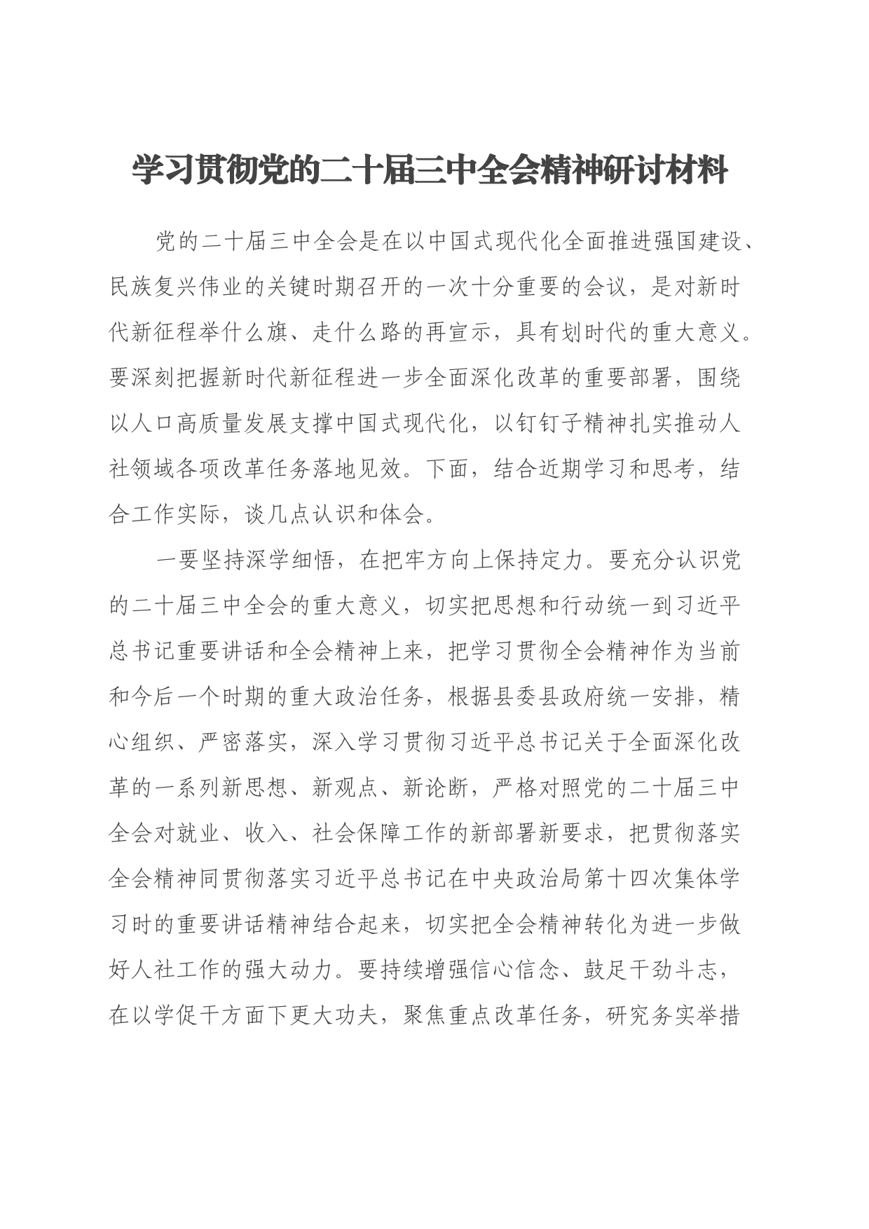 学习贯彻党的二十届三中全会精神研讨材料 (2)_第1页
