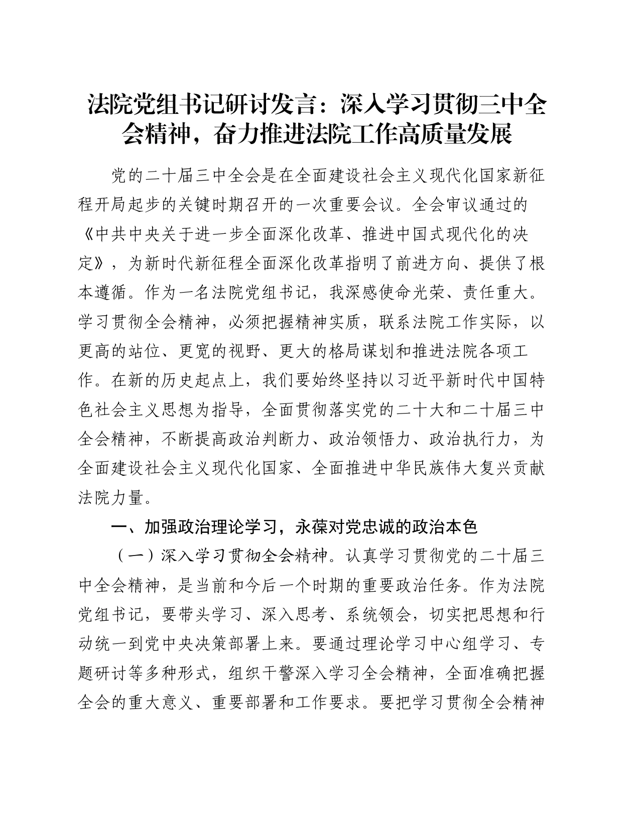 法院党组书记研讨发言：深入学习贯彻三中全会精神  奋力推进法院工作高质量发展_第1页