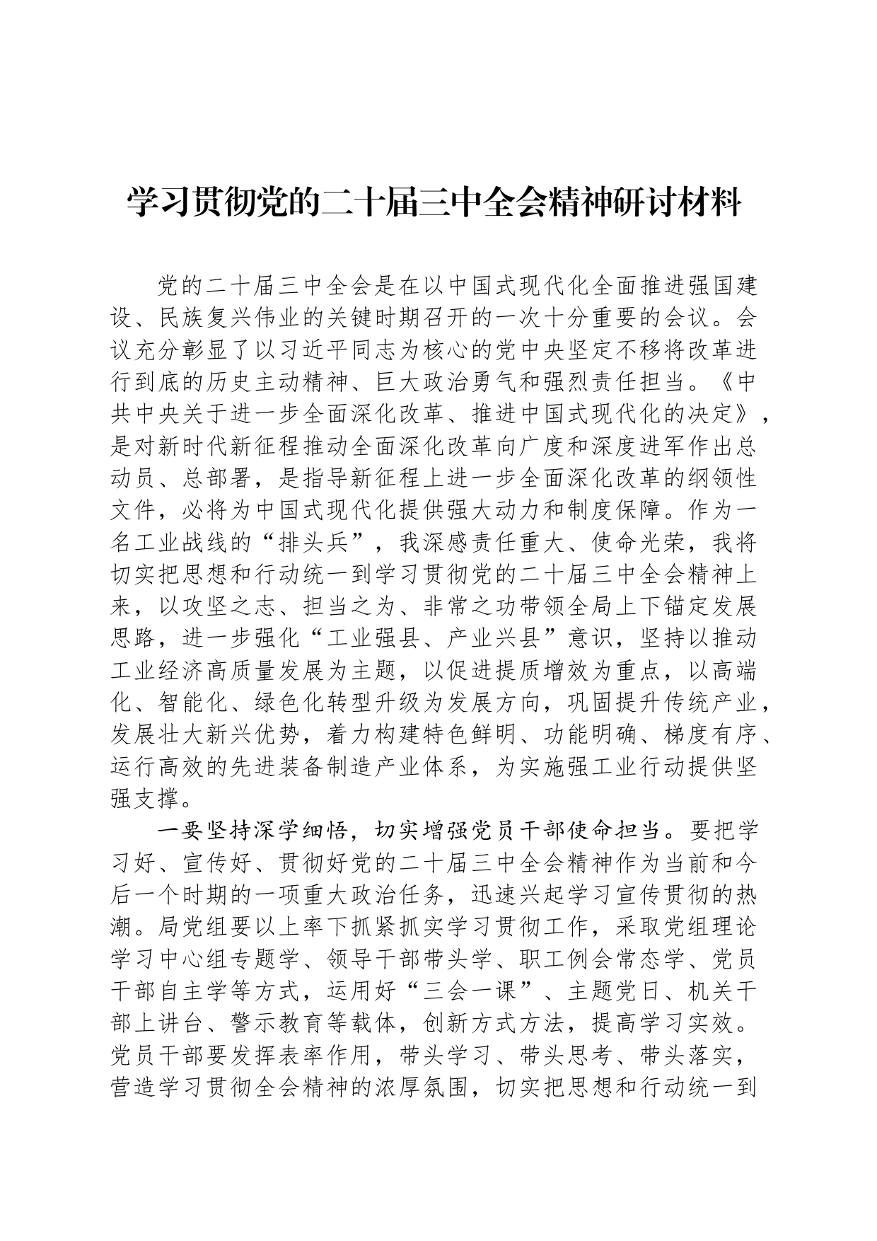 学习贯彻党的二十届三中全会精神研讨材料_第1页