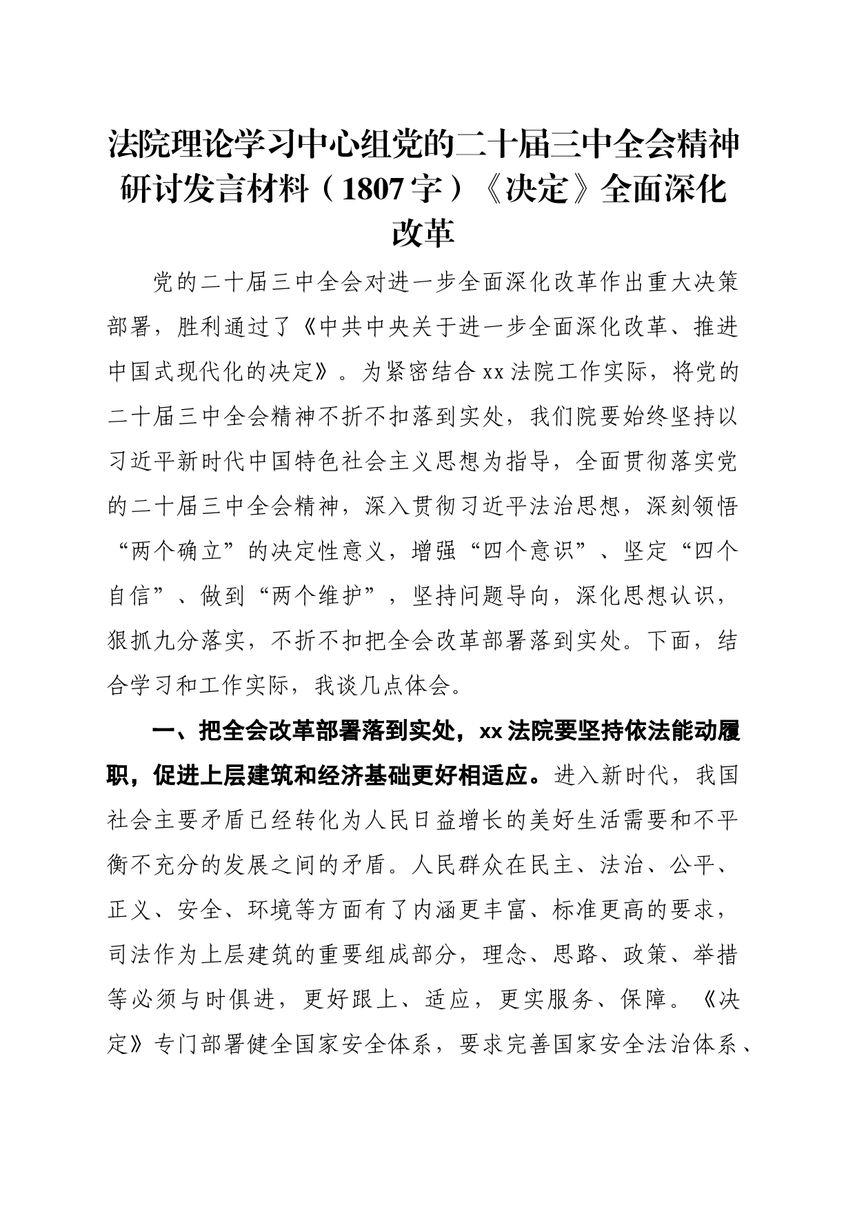 法院理论学习中心组党的二十届三中全会精神研讨发言材料（1807字）《决定》全面深化改革_第1页