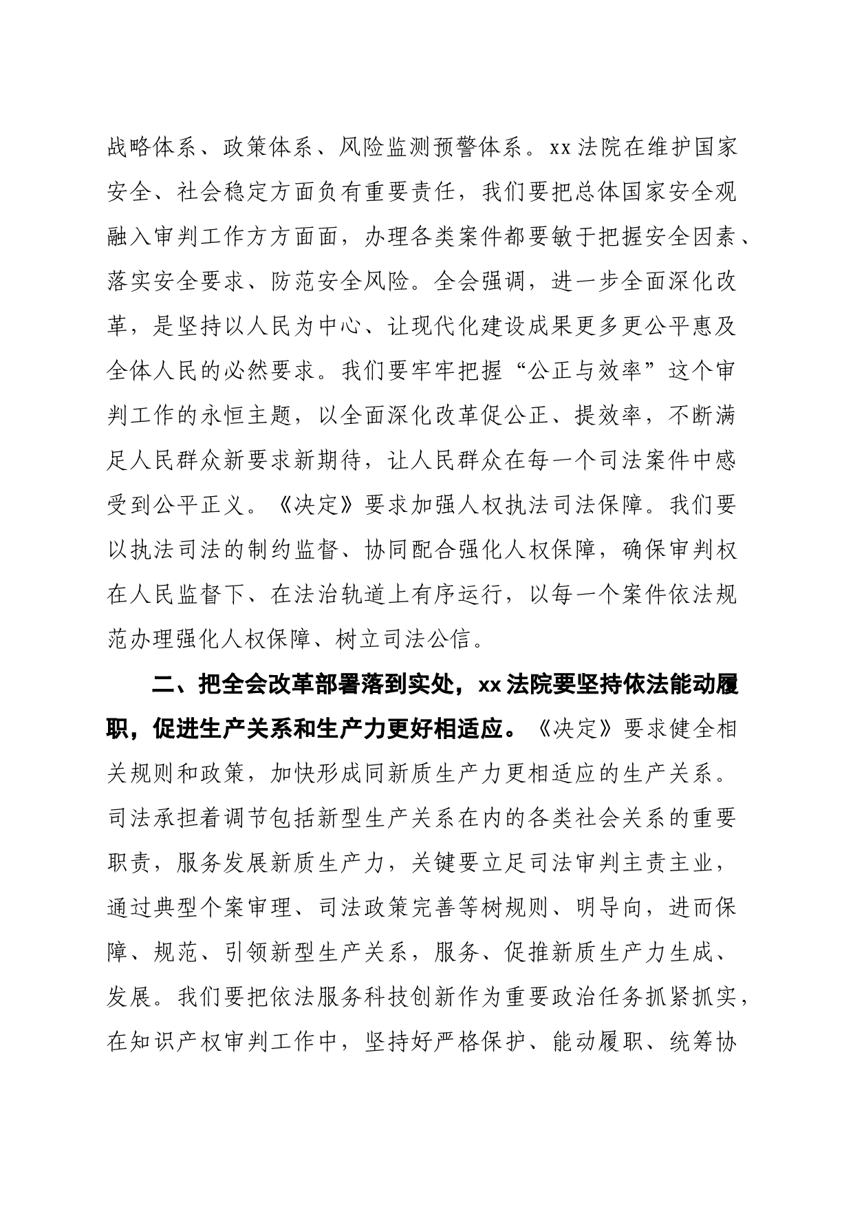 法院理论学习中心组党的二十届三中全会精神研讨发言材料（1807字）《决定》全面深化改革_第2页