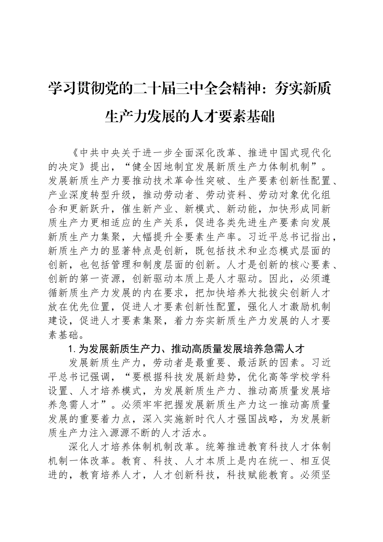 学习贯彻党的二十届三中全会精神：夯实新质生产力发展的人才要素基础_第1页