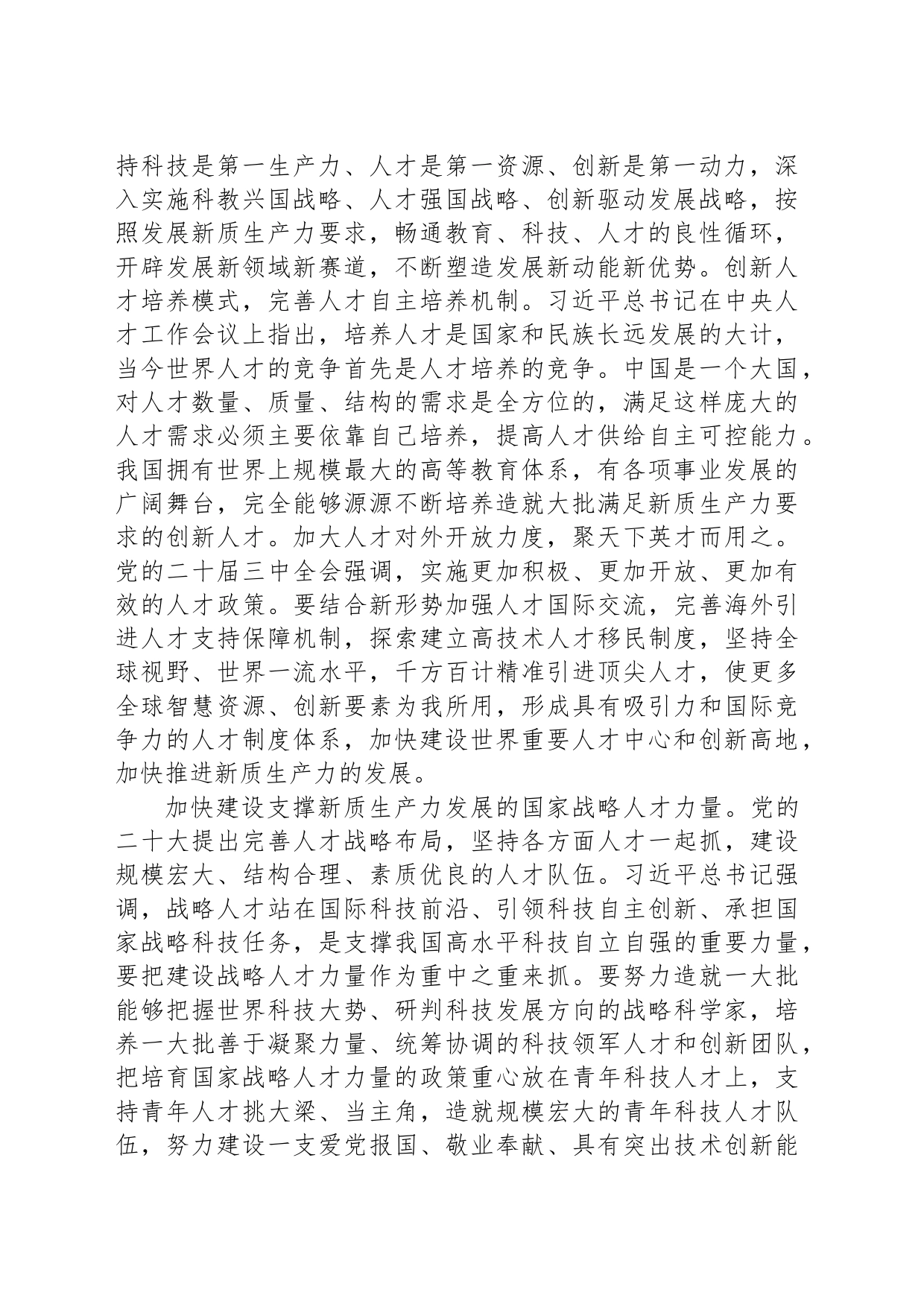 学习贯彻党的二十届三中全会精神：夯实新质生产力发展的人才要素基础_第2页