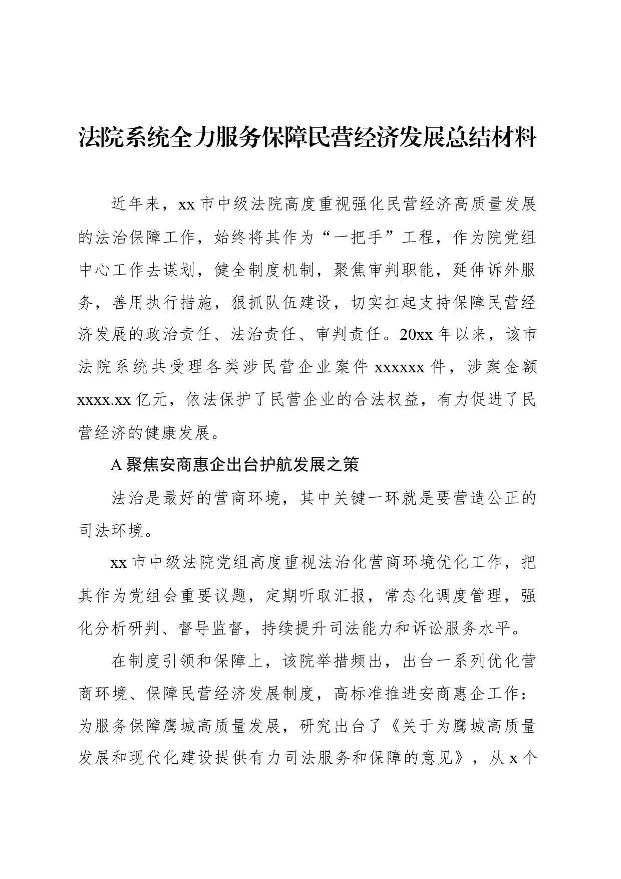 法院系统全力服务保障民营经济发展总结材料_第1页