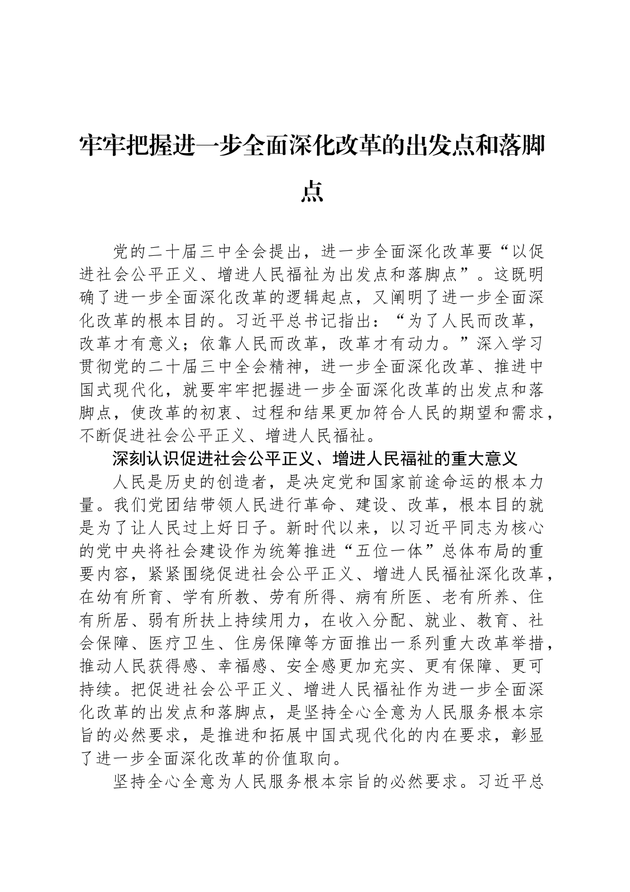 牢牢把握进一步全面深化改革的出发点和落脚点_第1页