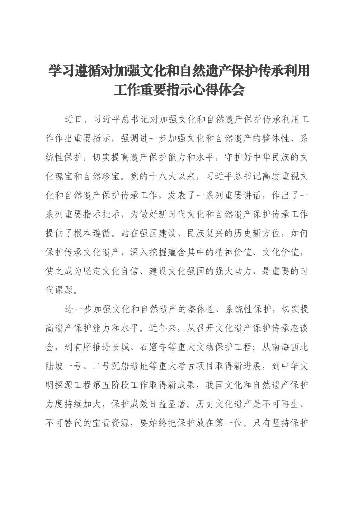 学习遵循对加强文化和自然遗产保护传承利用工作重要指示心得体会_第1页