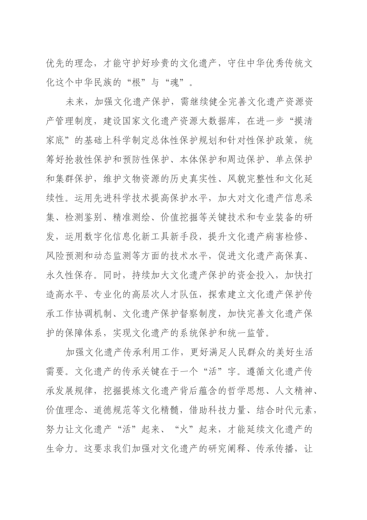 学习遵循对加强文化和自然遗产保护传承利用工作重要指示心得体会_第2页